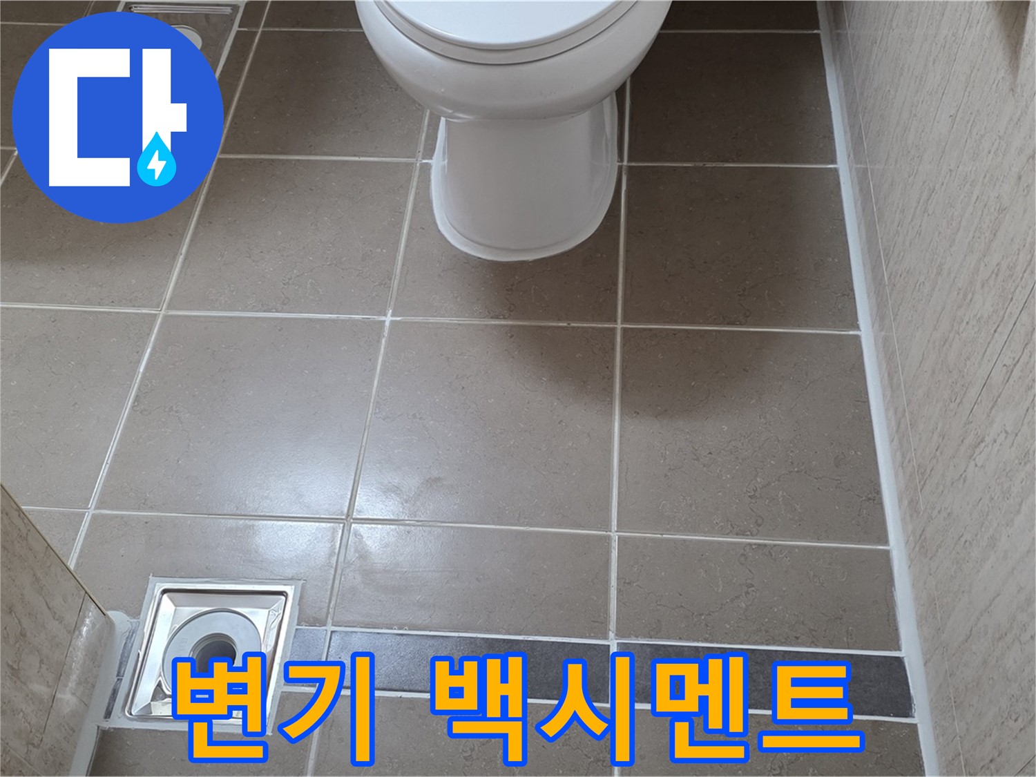 포천 일동면 기산베스트빌 아파트 욕실 - 변기 하부 백시멘트 시공으로 깔끔하게 마감