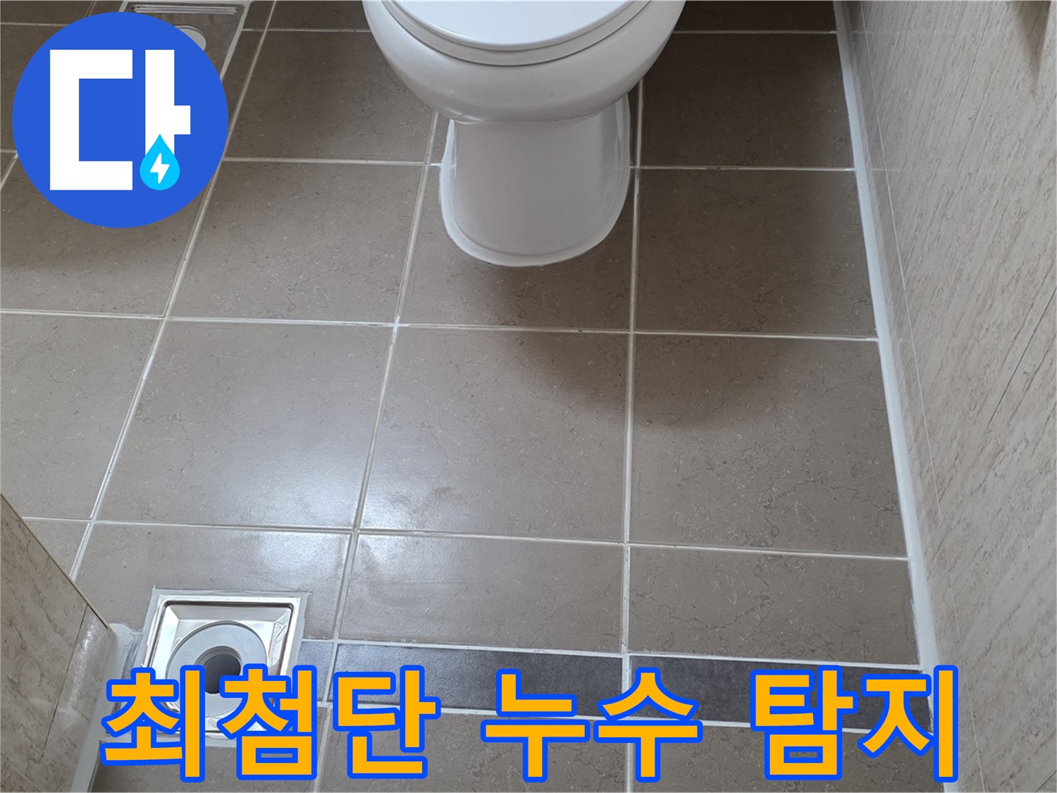 포천 일동면 기산베스트빌 아파트 - 최첨단 누수 탐지 장비로 정확하게 누수 지점 찾아냅니다
