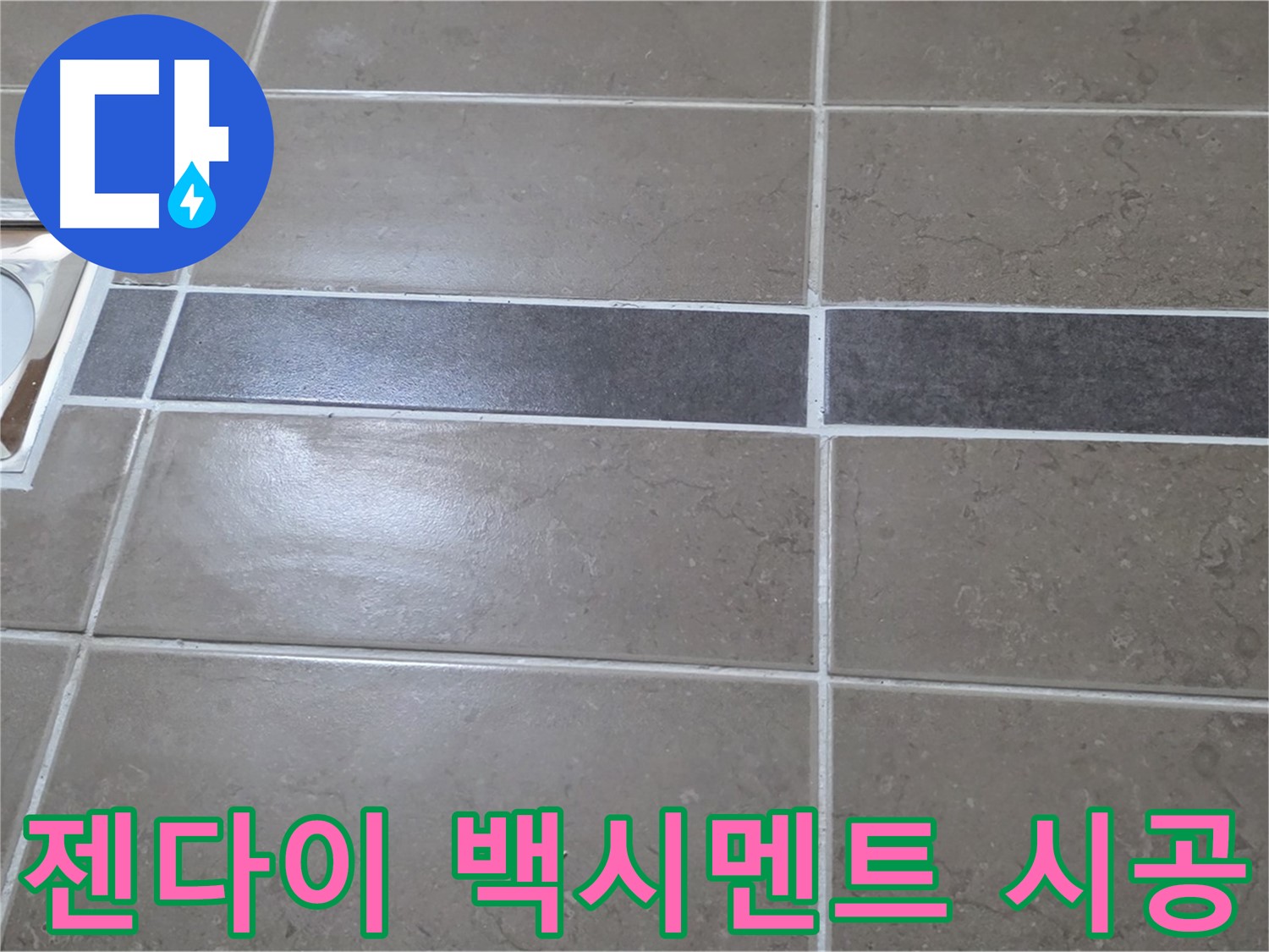 포천 일동면 기산베스트빌 - 욕실 배수구 주변 타일 젠다이 연결부위 백시멘트 시공 불량 확인