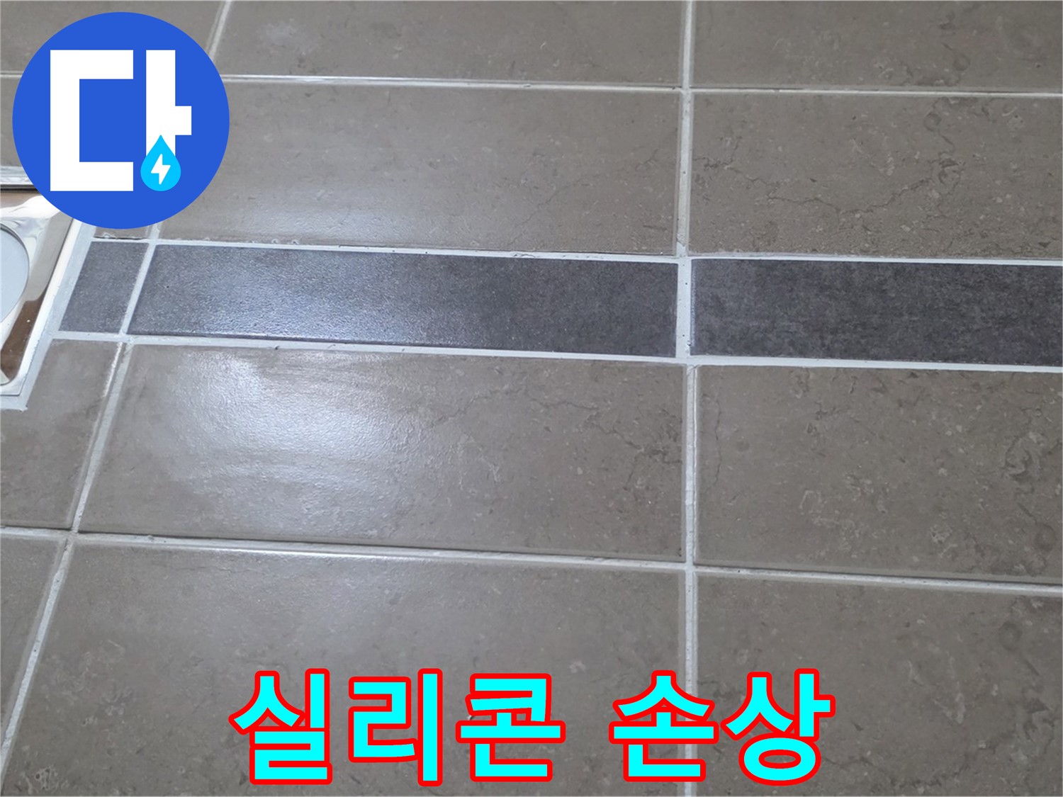 포천 일동면 기산베스트빌 - 욕실 배수구 주변 타일 젠다이 연결부위 실리콘 손상 확인