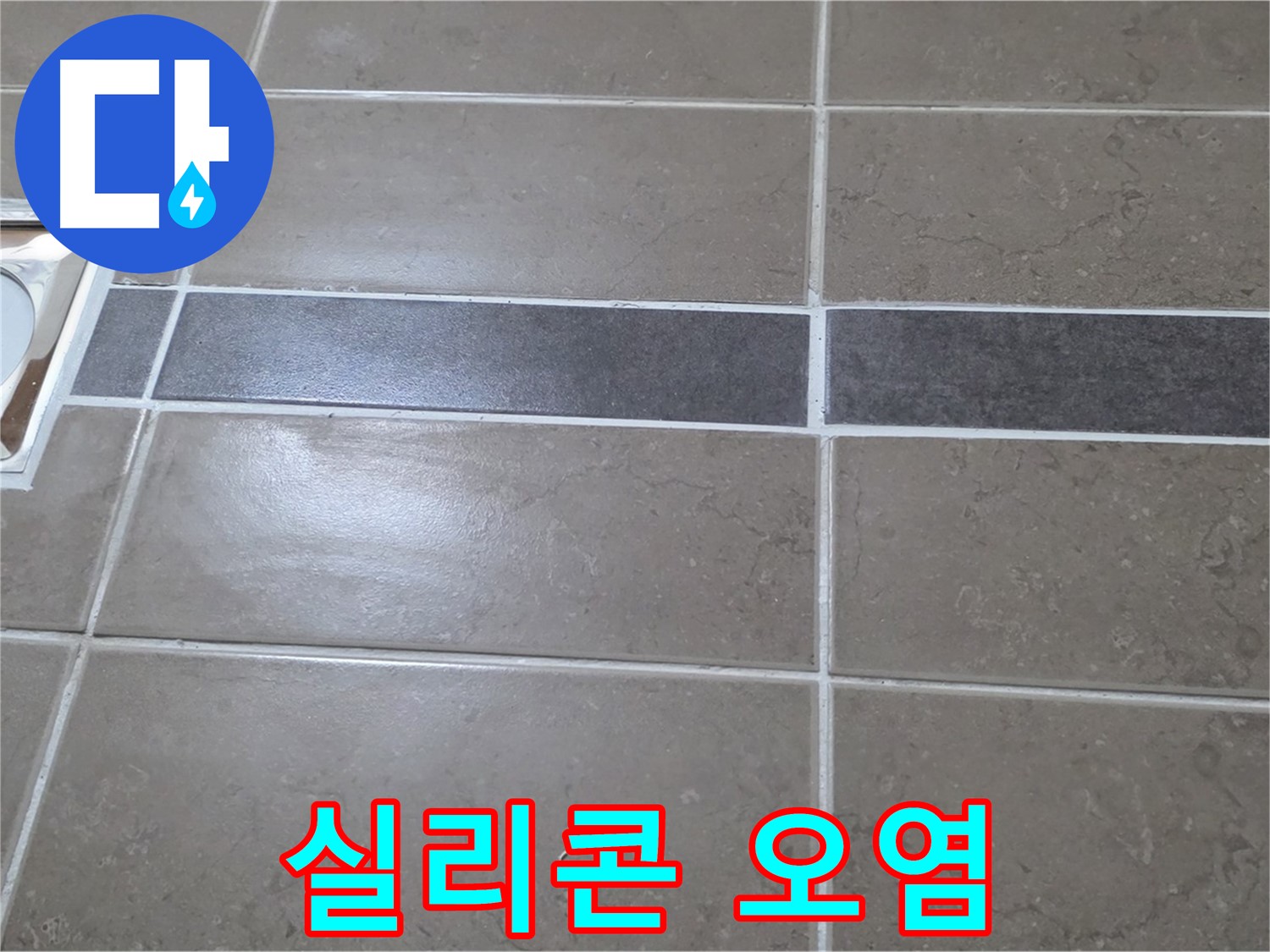 포천 일동면 기산베스트빌 - 욕실 배수구 주변 타일 젠다이 연결부위 실리콘 오염 확인