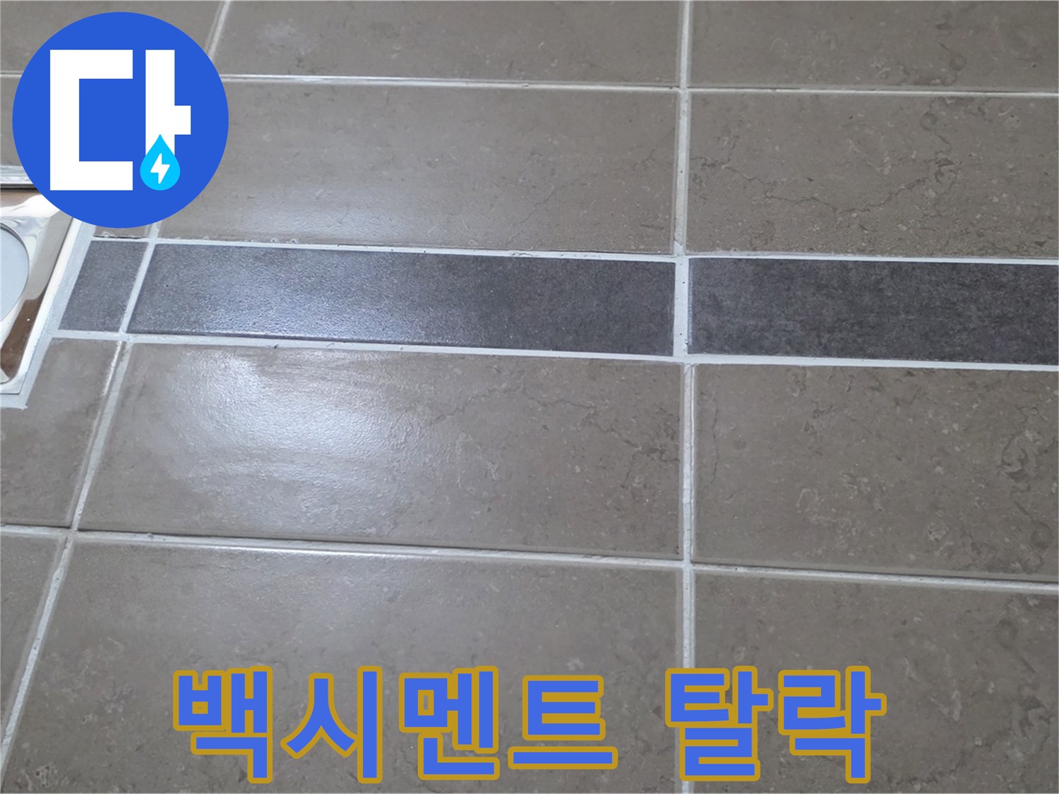 포천 일동면 기산베스트빌 - 욕실 배수구 주변 타일 틈새 백시멘트 탈락 상태 확인