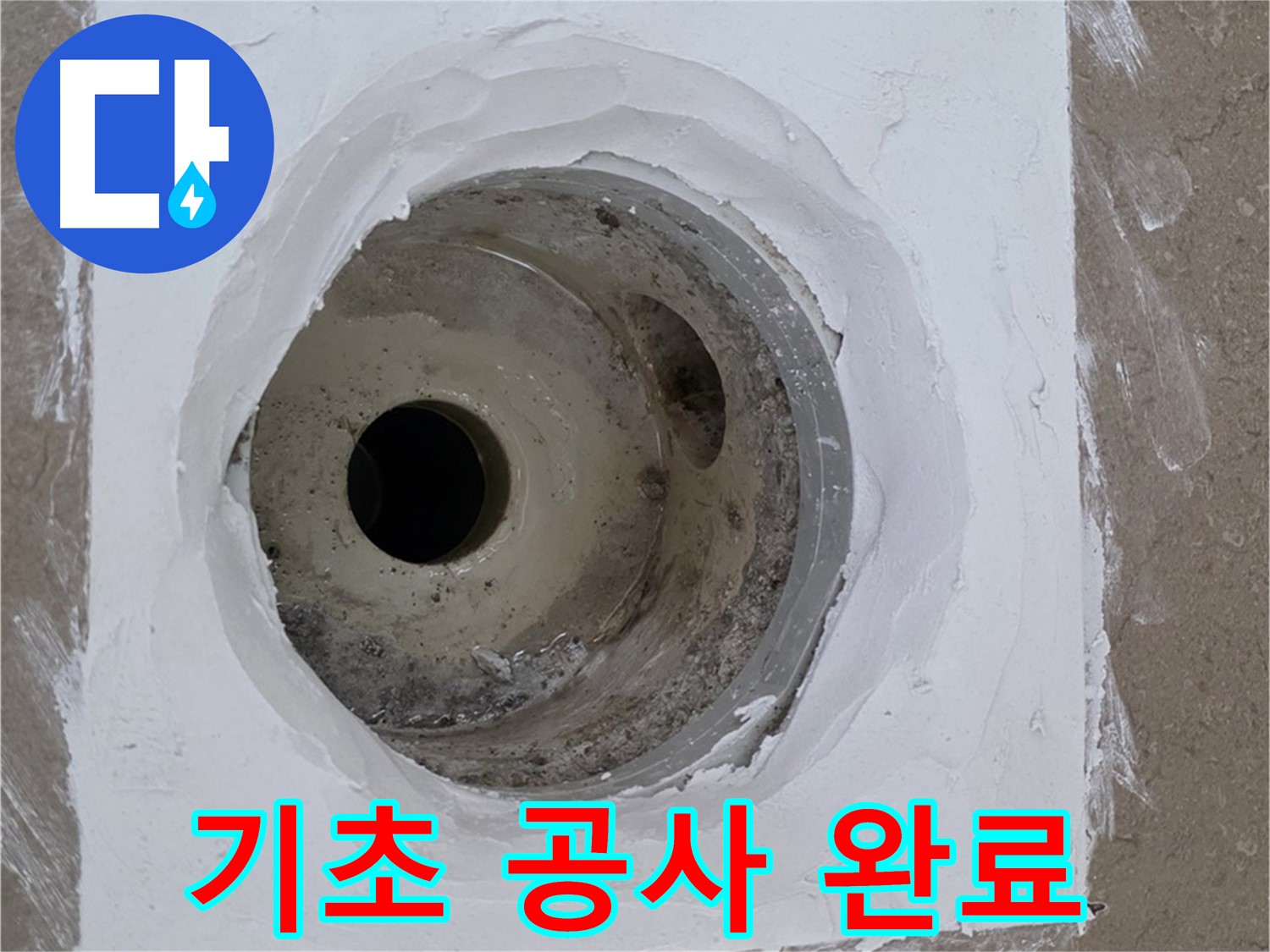 포천 일동면 기초 공사 완료 - 튼튼한 기반