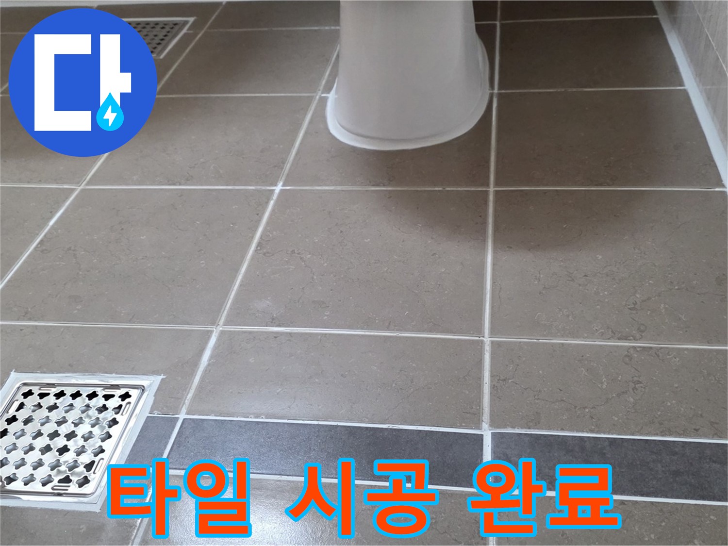 포천 일동면 - 깔끔한 타일, 누수 해결