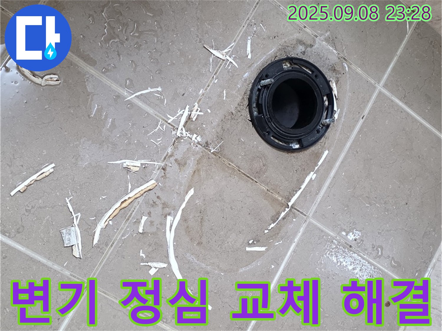 포천 일동면 변기 누수 - 깨진 정심 교체로 완벽하게 해결 완료