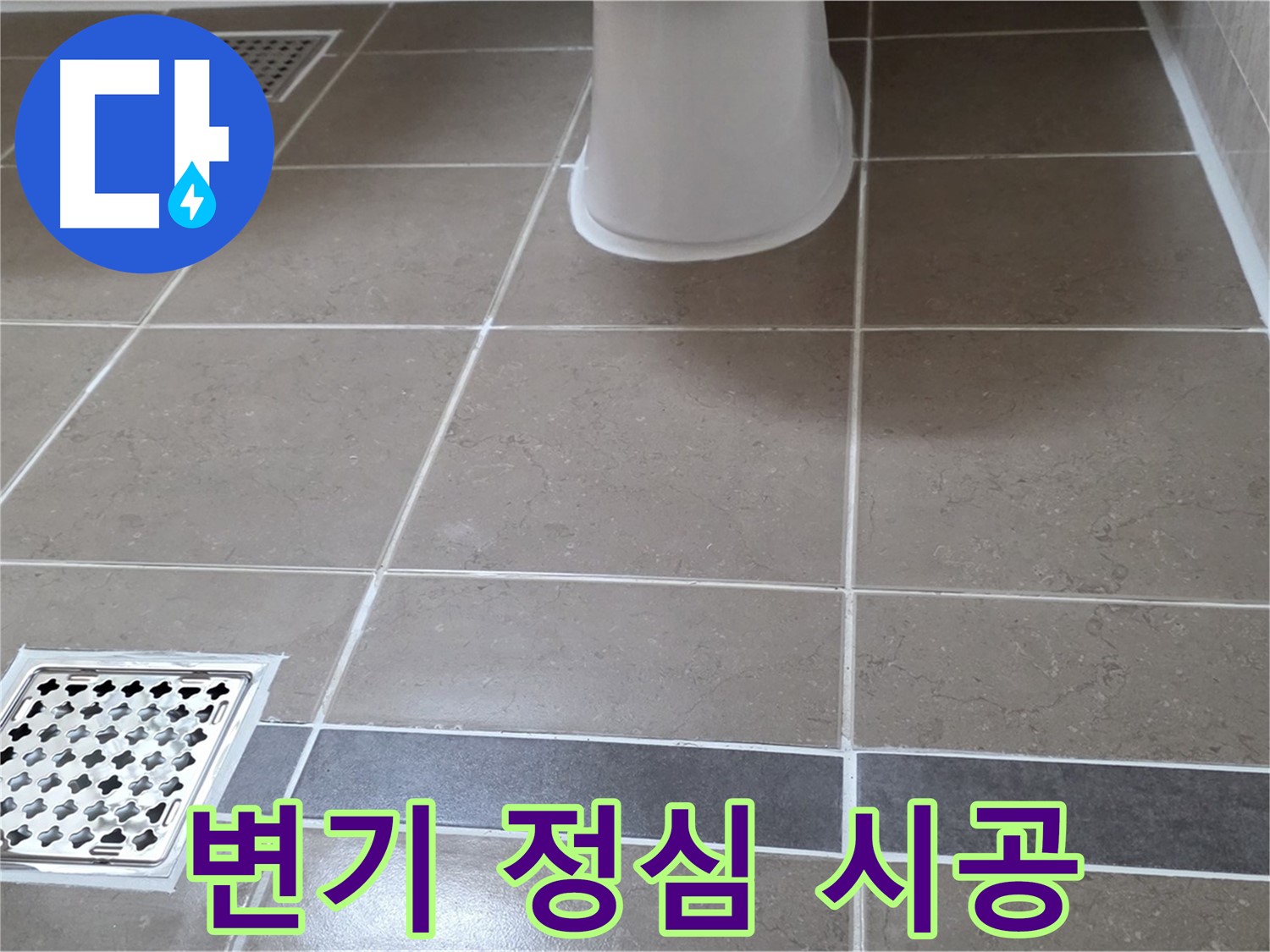 포천 일동면 - 변기 정심 시공, 냄새 누수 해결