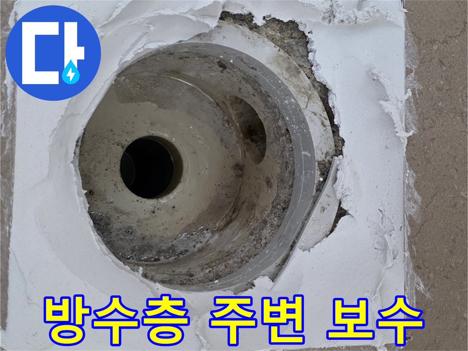 포천 일동면 아파트 - 깨진 방수층과 오염된 배수구 주변 긴급 보수