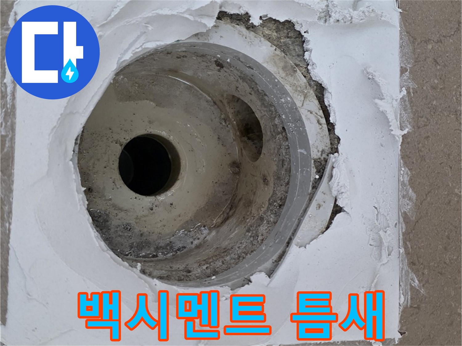 포천 일동면 아파트 - 깨진 타일과 들뜬 백시멘트 사이 틈새 누수 긴급 보수