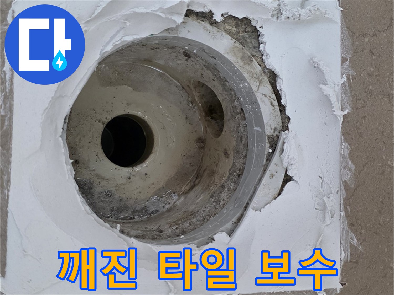 포천 일동면 아파트 - 깨진 하수구 주변 타일 보수 작업 과정
