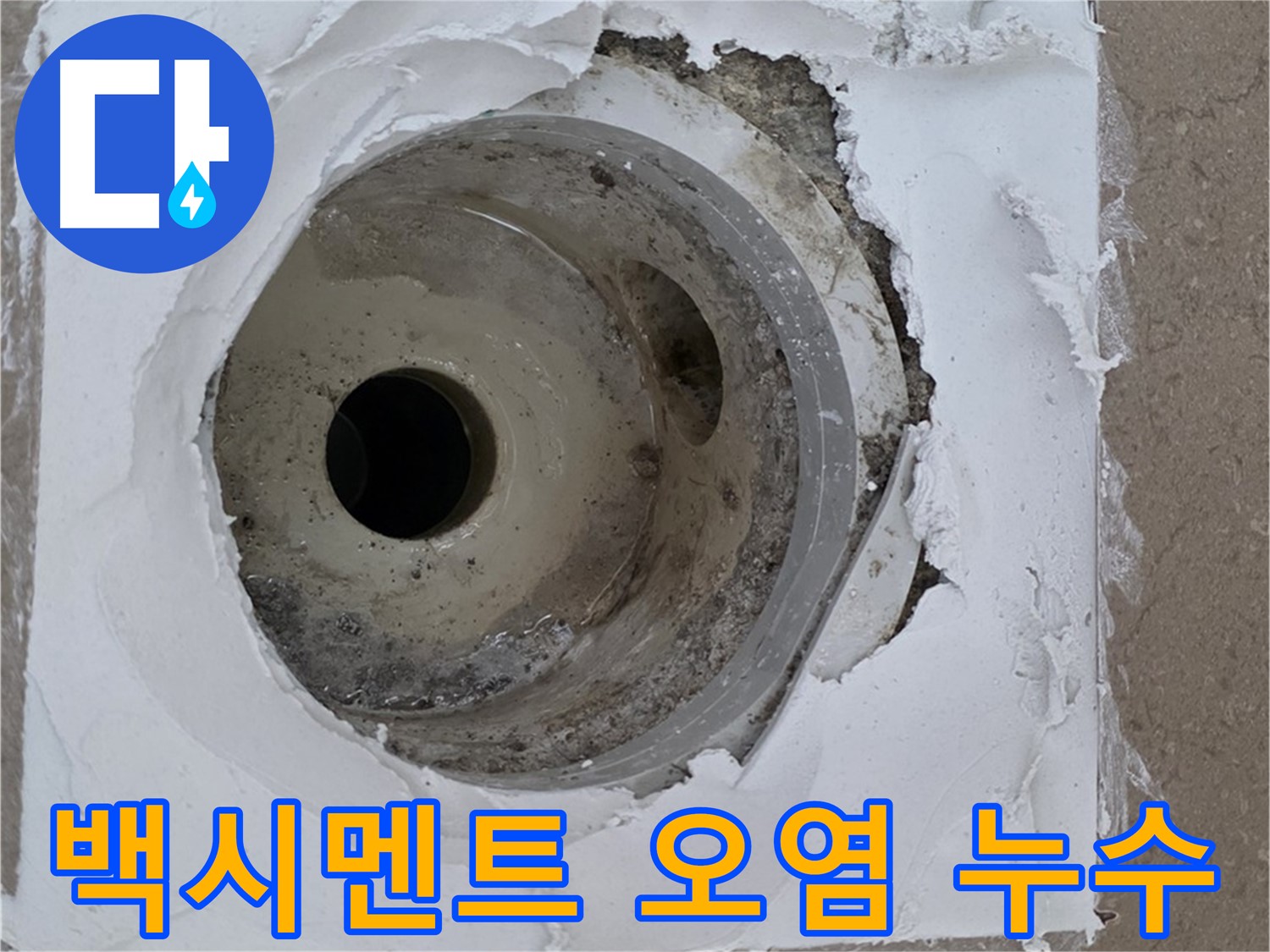 포천 일동면 아파트 - 낡은 배수구 주변 방수층 파손과 백시멘트 오염으로 인한 누수
