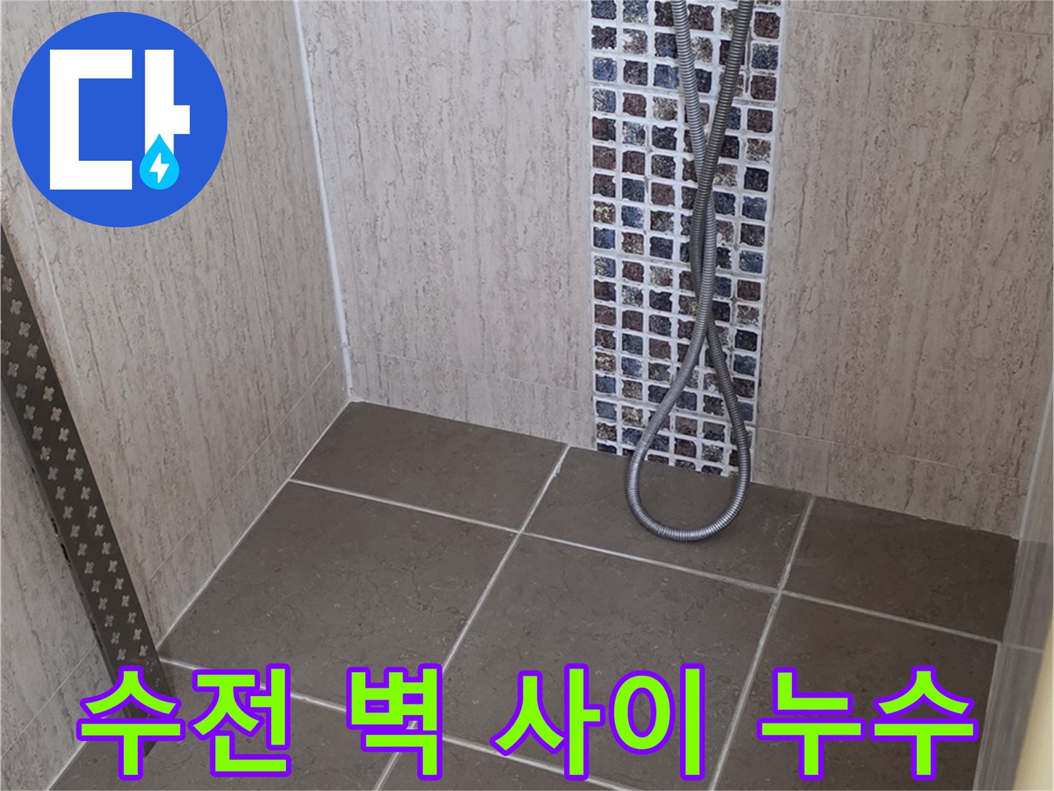 포천 일동면 아파트 - 샤워기 수전과 벽 사이 누수, 꼼꼼하게 점검합니다.