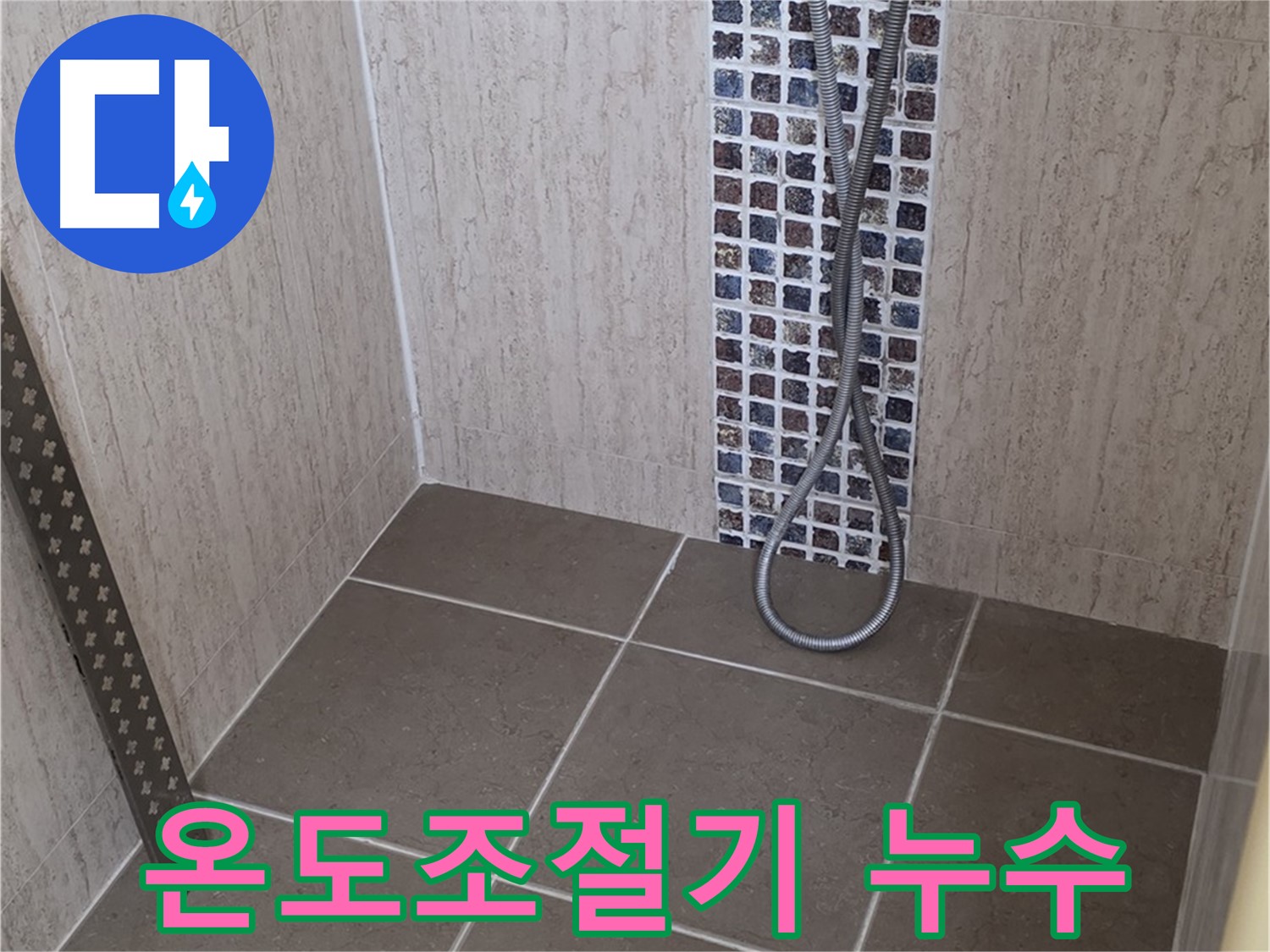 포천 일동면 아파트 샤워기 온도조절기 누수 - 정확한 진단과 신속한 수리로 해결!