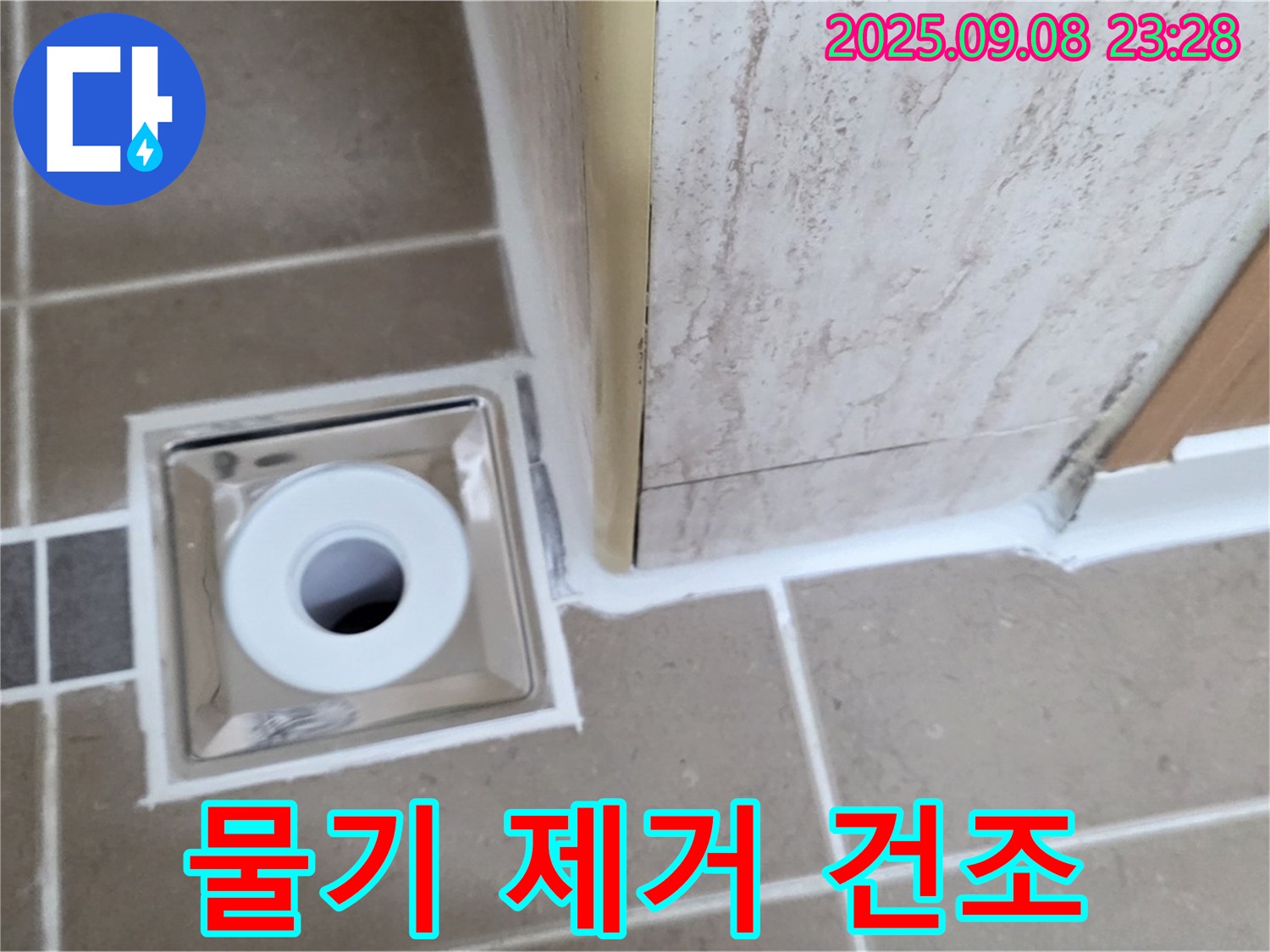 포천 일동면 아파트 욕실 배수구 주변 물기 제거 후 건조 - 곰팡이 방지