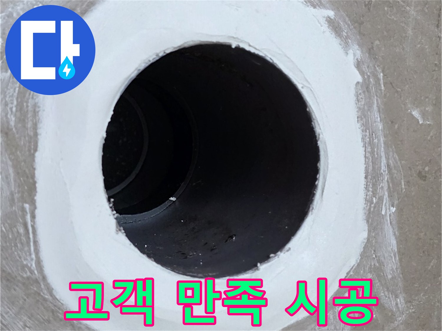포천 일동면 욕실 배수구 - 고객 만족 100%를 향하여