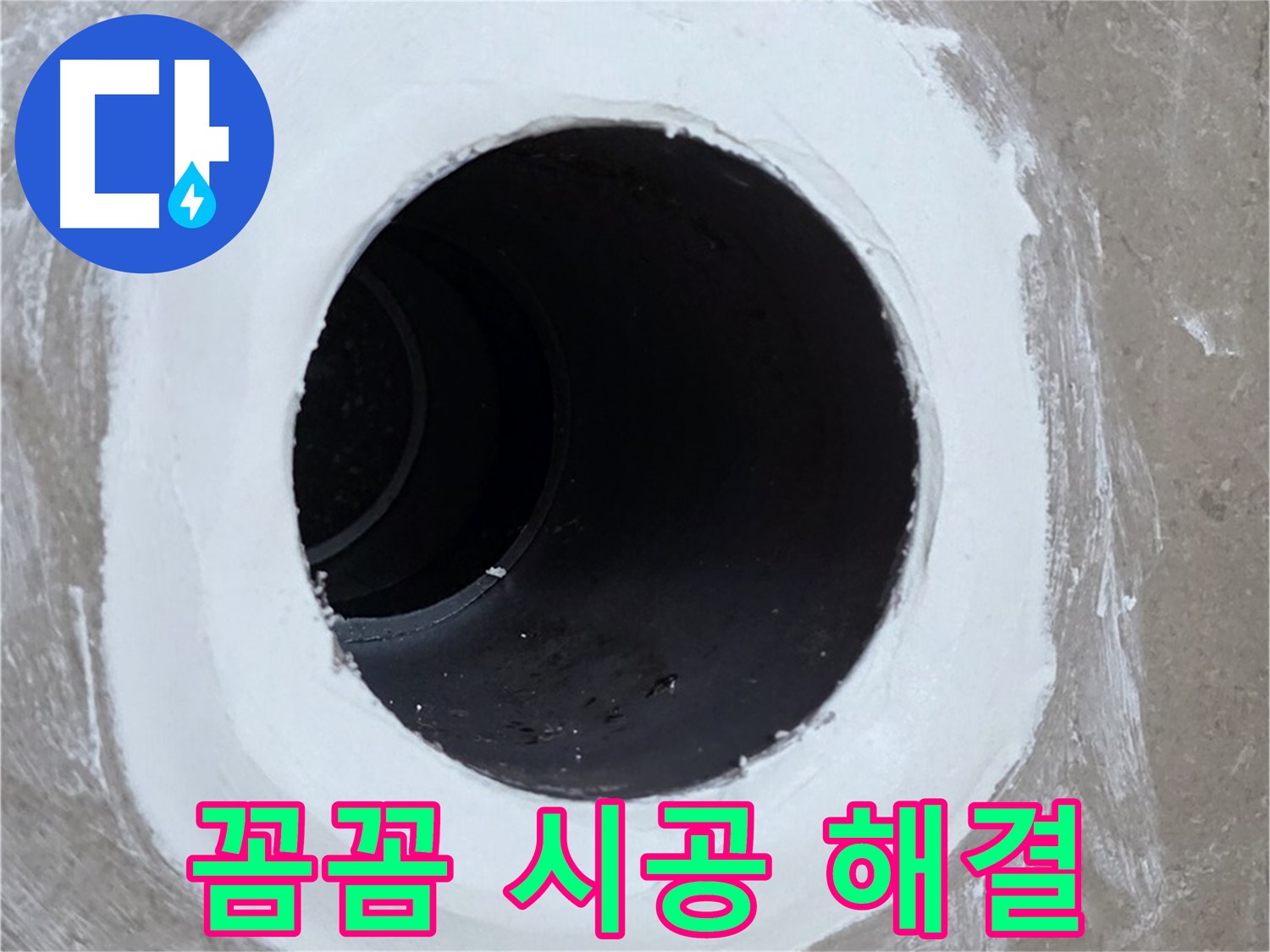 포천 일동면 욕실 배수구 - 꼼꼼한 시공으로 완벽하게 해결