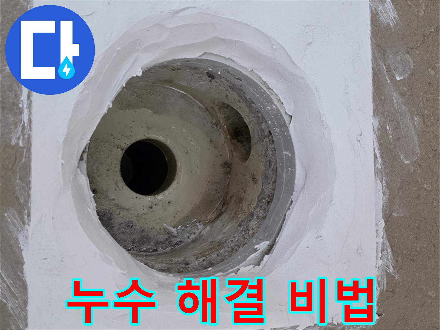 포천 일동면 욕실 배수구 누수 해결 비법 - 전문 기술과 꼼꼼한 시공