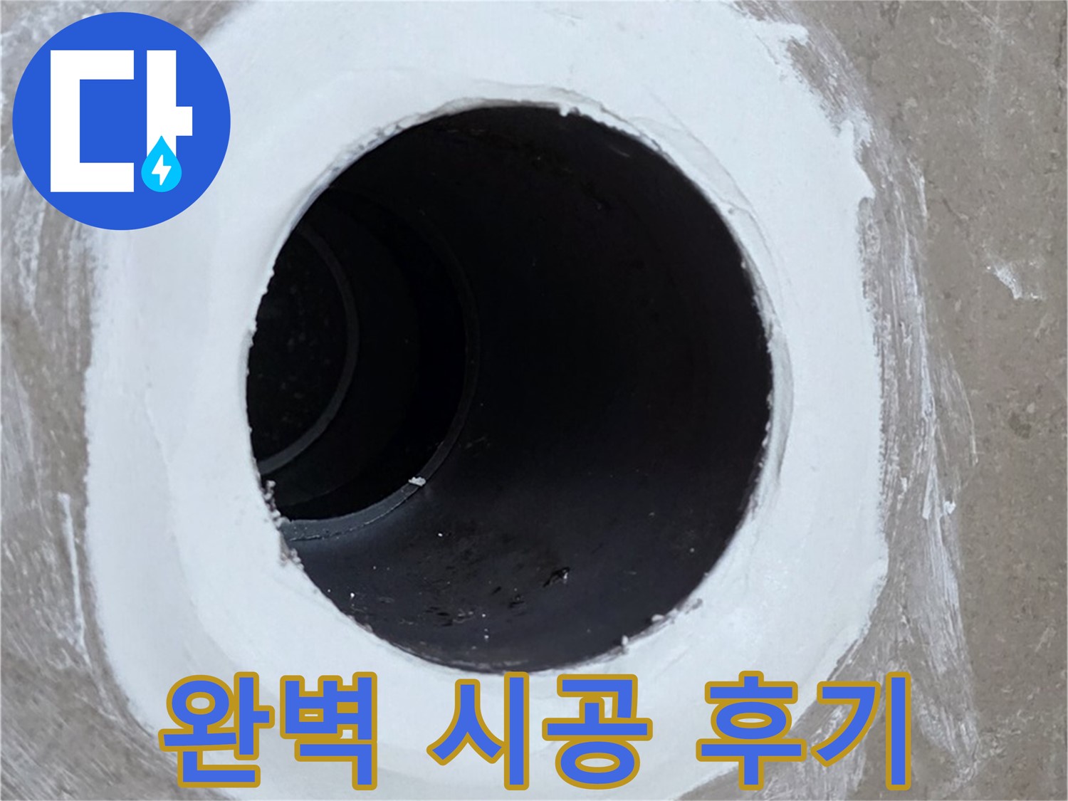 포천 일동면 욕실 배수구 - 완벽한 방수 시공 후 고객 만족