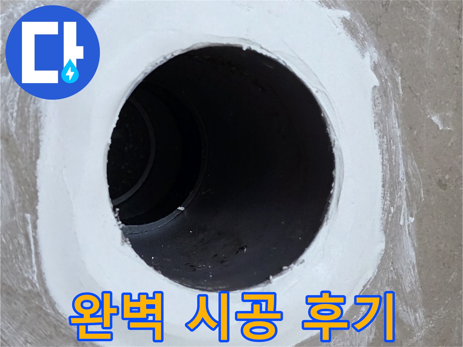 포천 일동면 욕실 배수구 - 완벽한 방수 시공 후 고객 만족