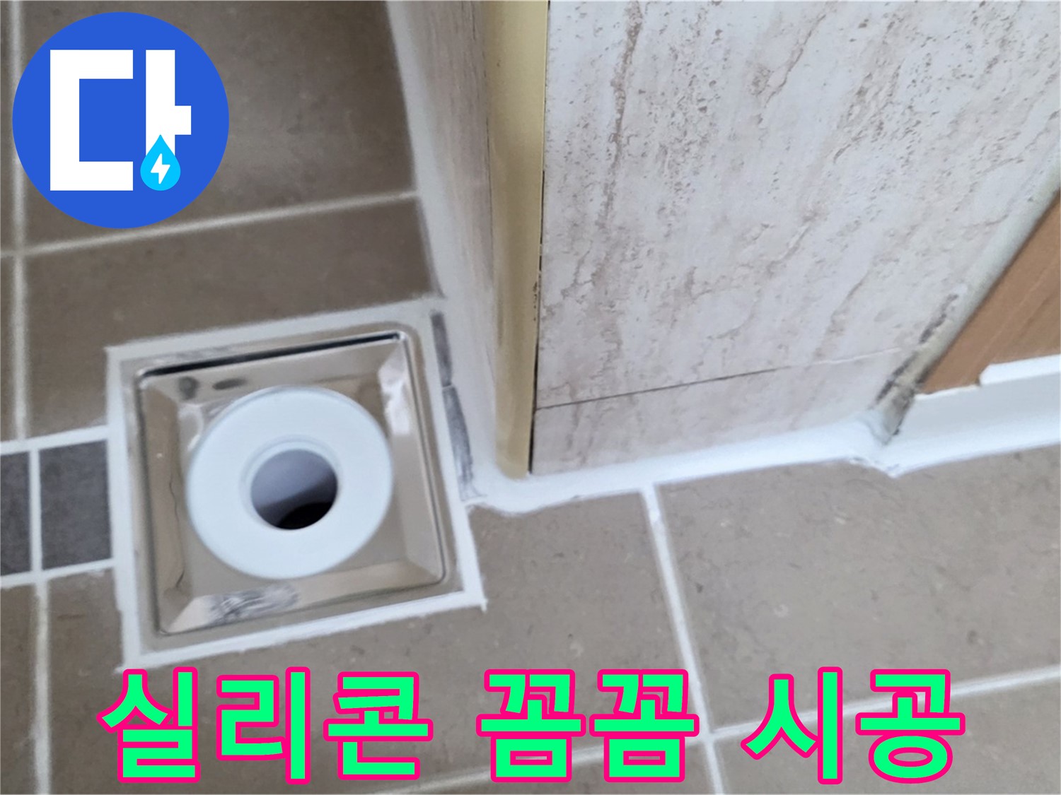 포천 일동면 - 욕실 배수구 주변 실리콘 꼼꼼 시공으로 누수 해결
