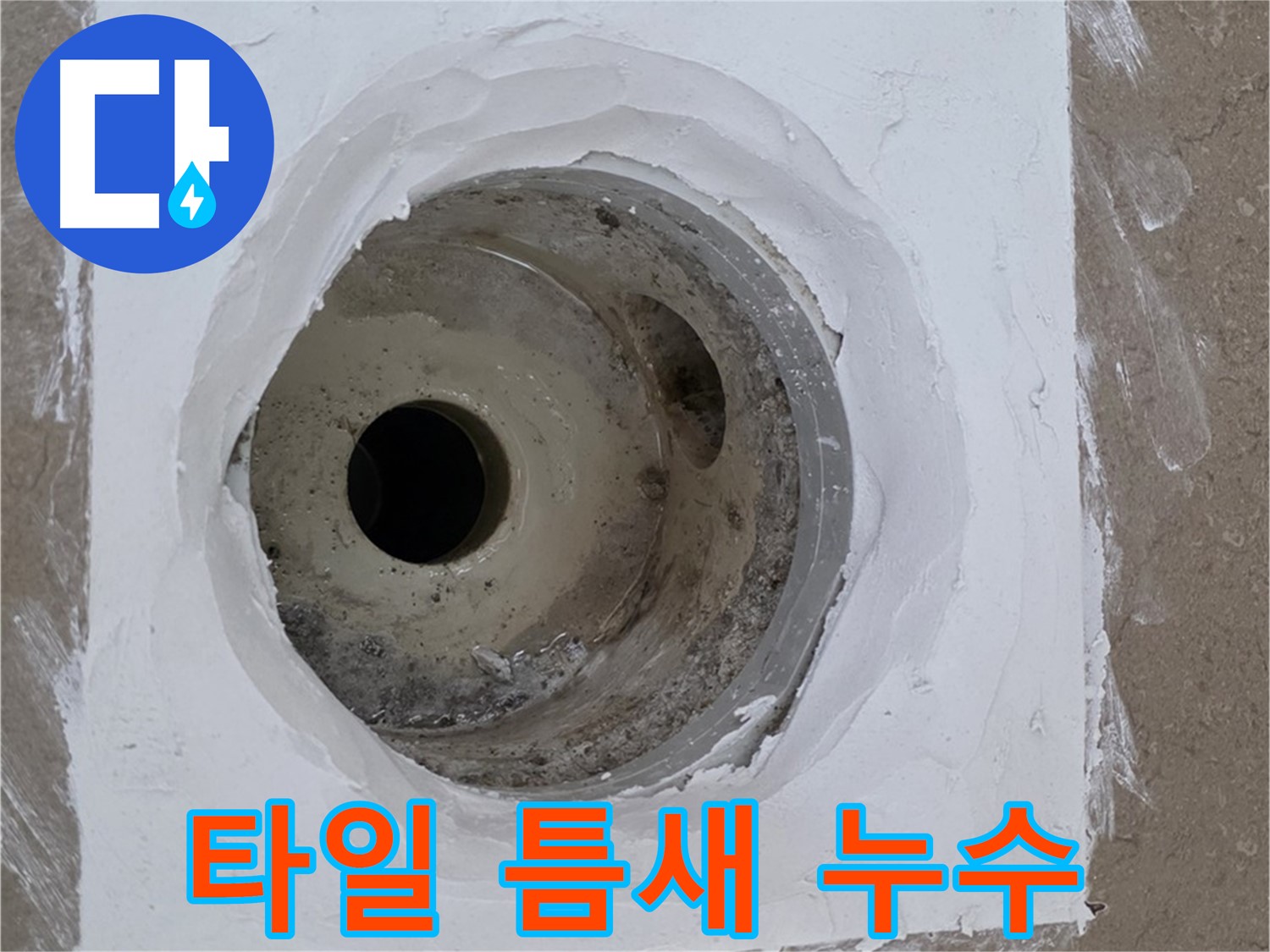 포천 일동면 욕실 타일 틈새 누수 - 꼼꼼한 실리콘 마감으로 누수 해결