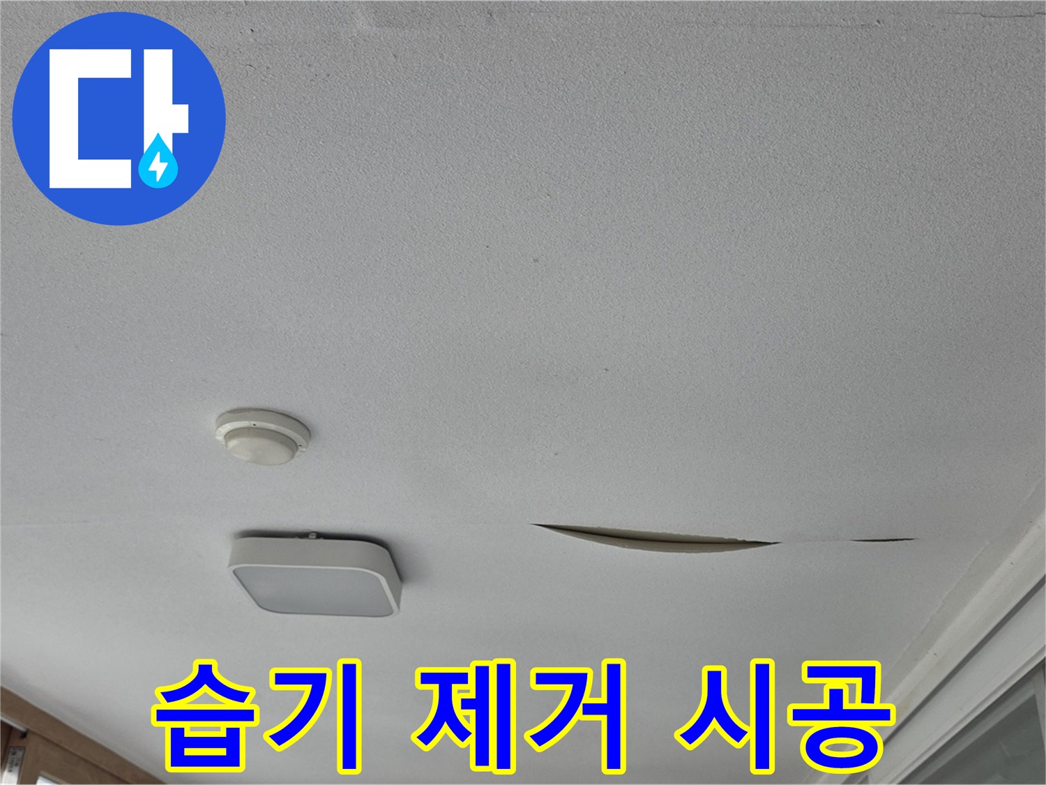 포천 일동면 운악청계로 아파트 천장 누수 - 석고보드 습기 제거