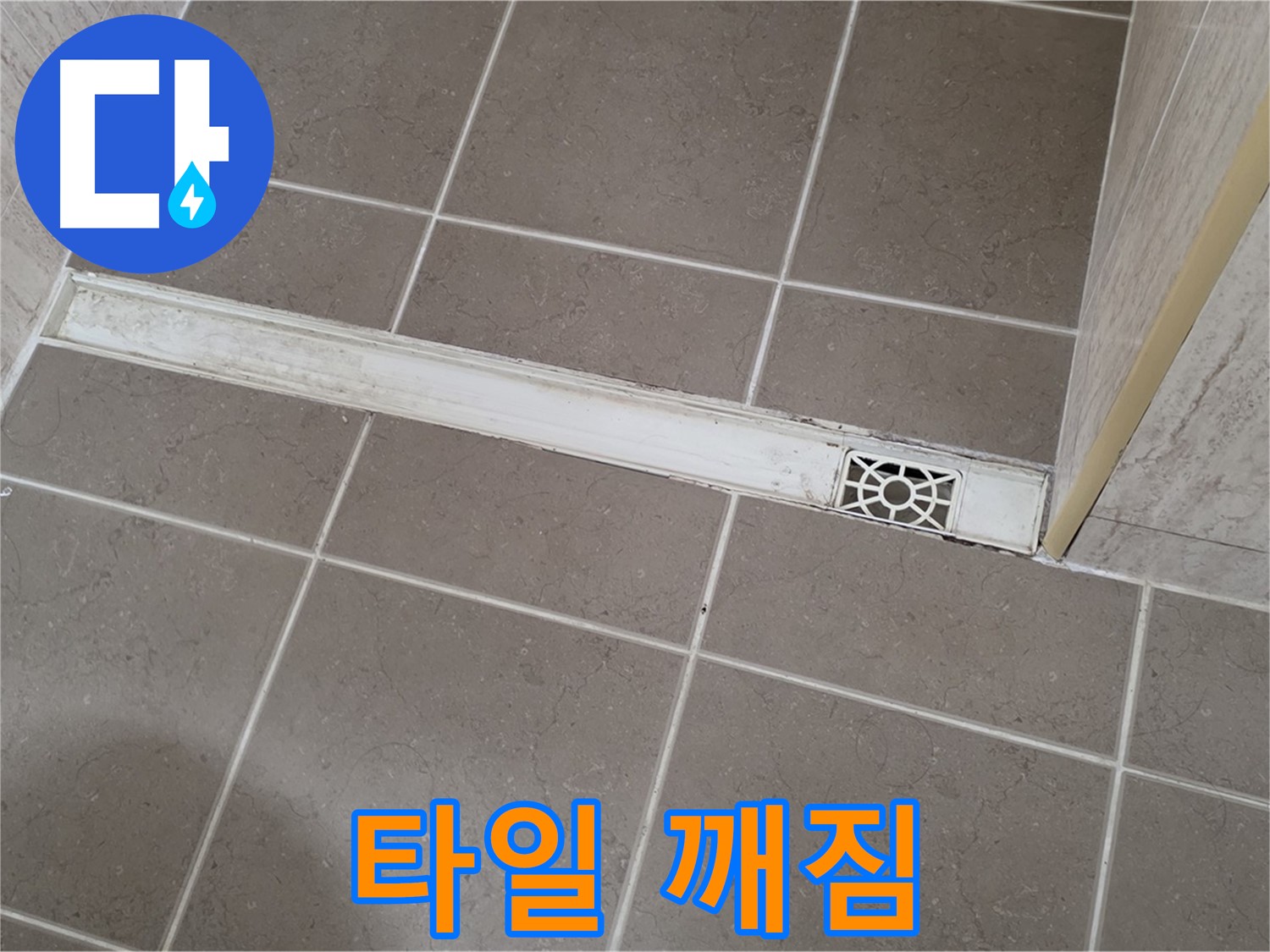 포천 일동면 운악청계로 욕실 - 트렌치 덮개 주변 타일 깨짐 현상