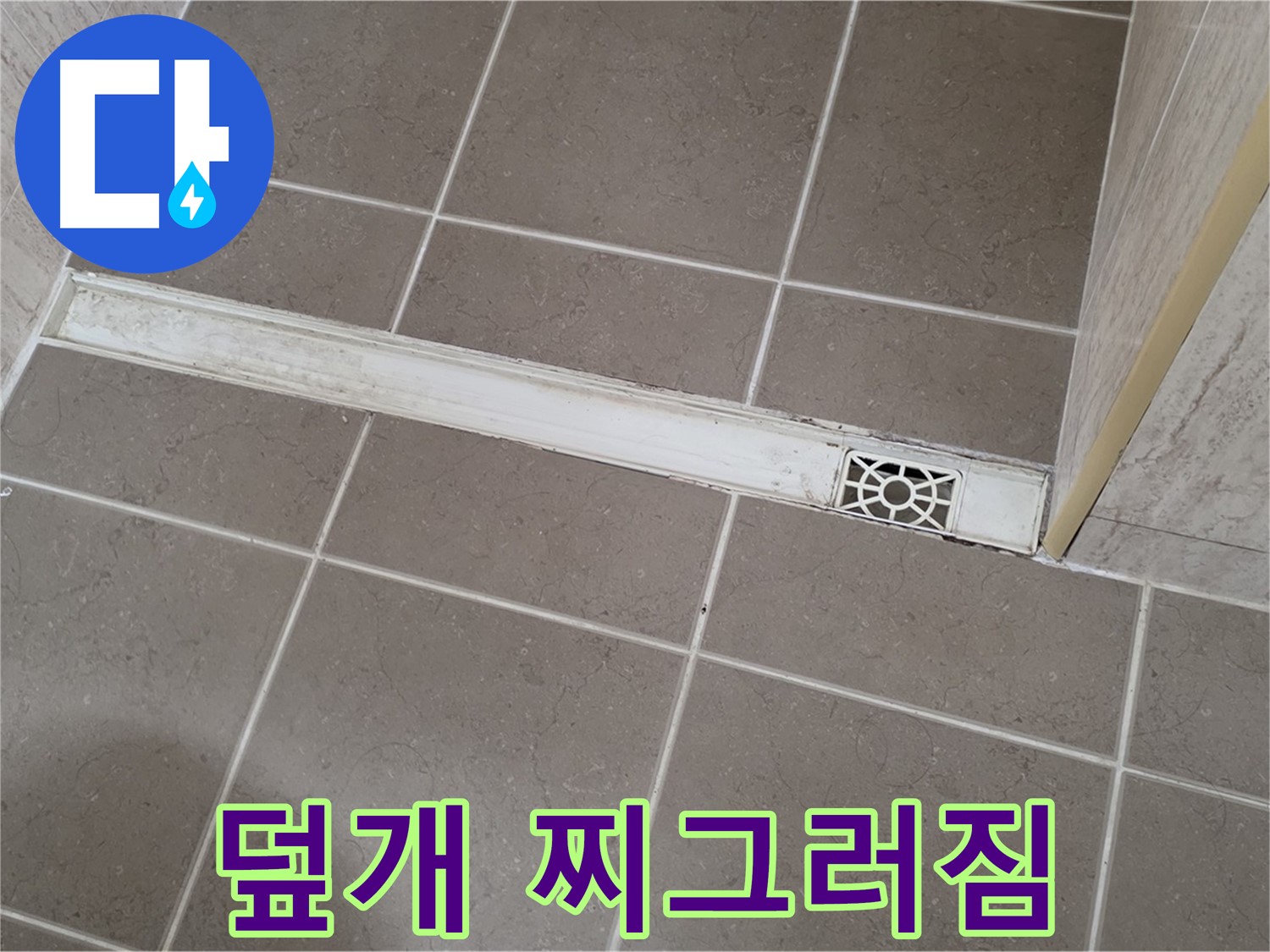 포천 일동면 운악청계로 욕실 - 트렌치 덮개 찌그러짐으로 인한 배수 불량
