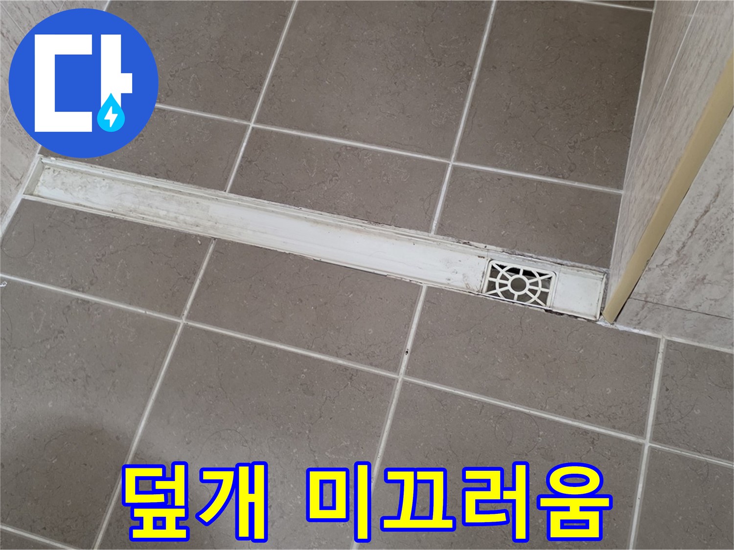 포천 일동면 운악청계로 욕실 - 트렌치 덮개 표면 미끄러움으로 인한 안전사고 우려