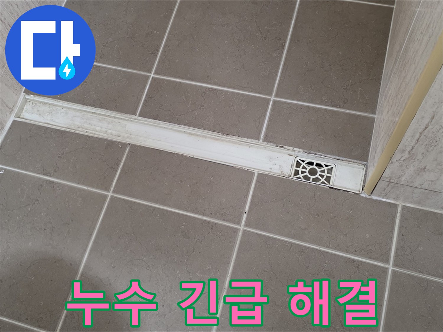 포천 일동면 운악청계로 욕실 - 트렌치 배수구 누수 긴급 해결 서비스