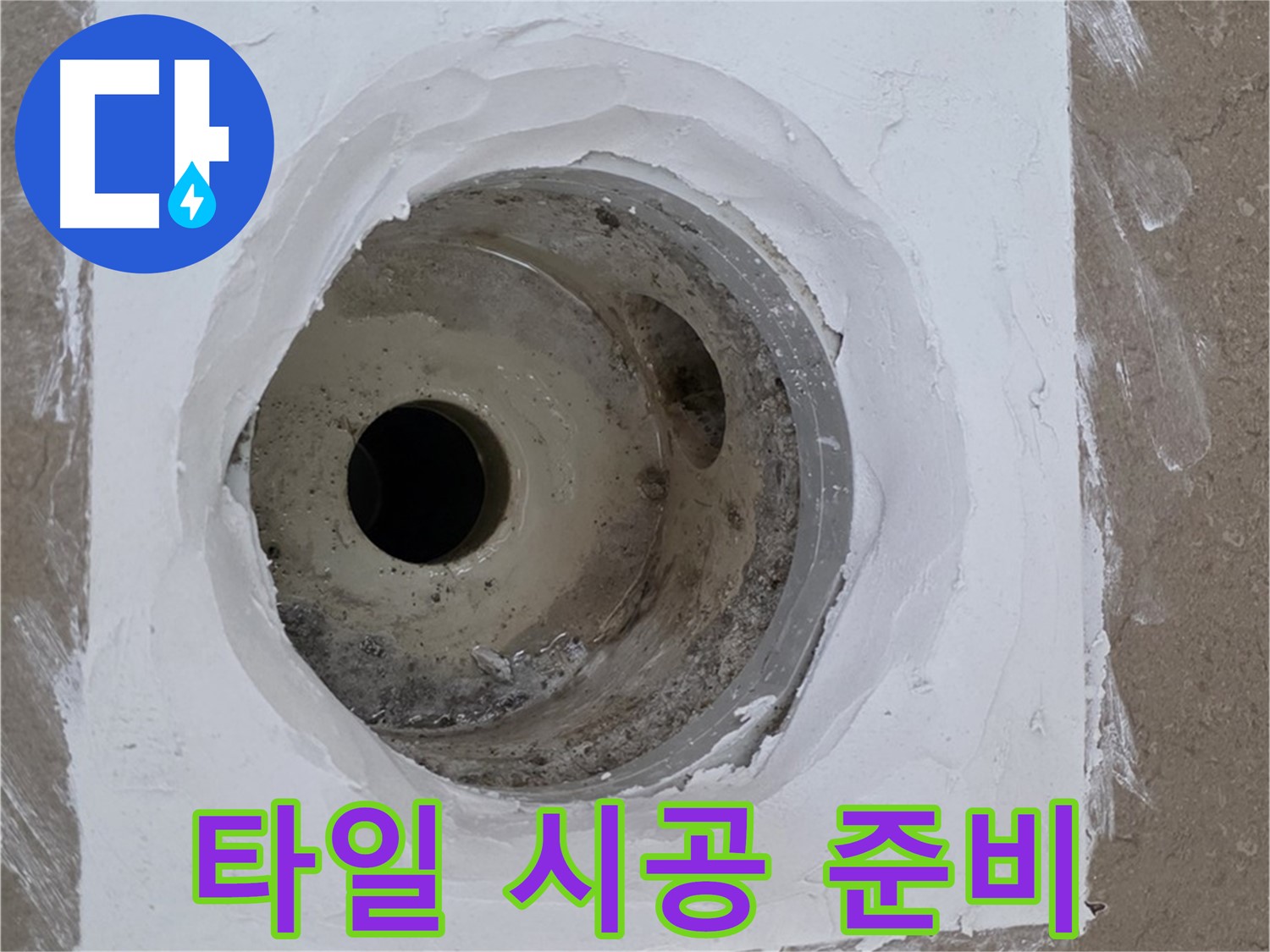 포천 일동면 타일 준비 - 완벽한 시공을 위해