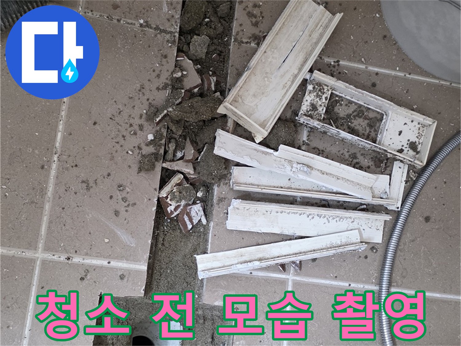 포천 트랜치 철거 후 배수관 주변 청소 전 꼼꼼 촬영 - Before 사진은 필수!