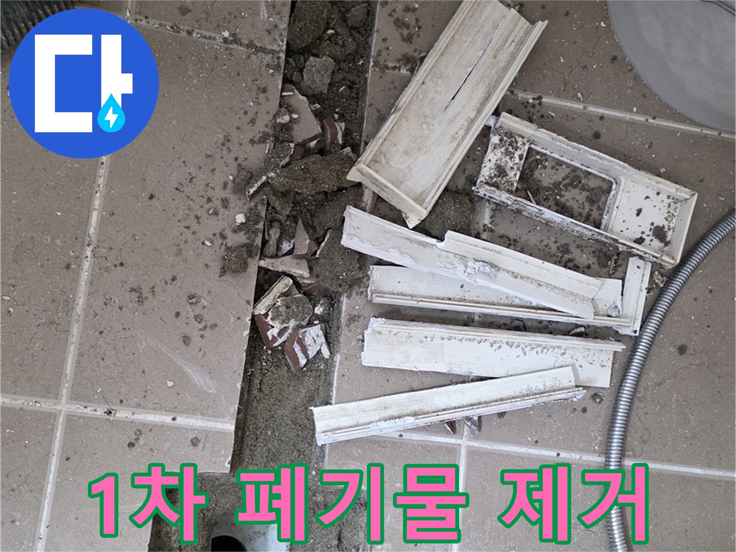 포천 트랜치 철거 후 배수구 주변 1차 폐기물 제거 - 깨끗한 시작을 위해!