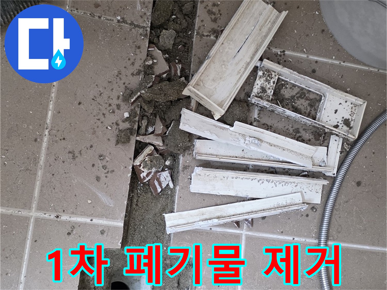 포천 트랜치 철거 후 배수구 주변 1차 폐기물 제거 - 깨끗한 시작을 위해!