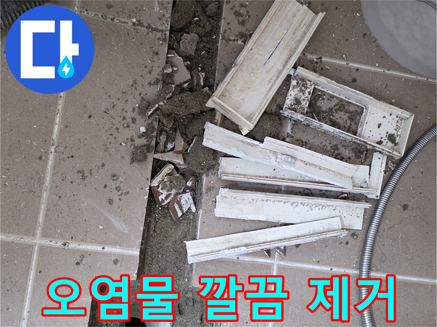 포천 트랜치 철거 후 배수구 주변 묵은 때 제거 완료 - 묵은 때 없이 깨끗하게!