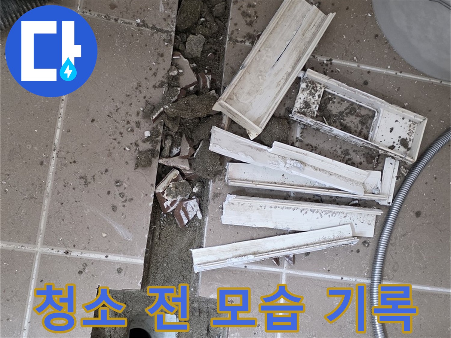 포천 트랜치 철거 후 배수구 주변 청소 전 모습 기록 - 얼마나 깨끗해질까요?