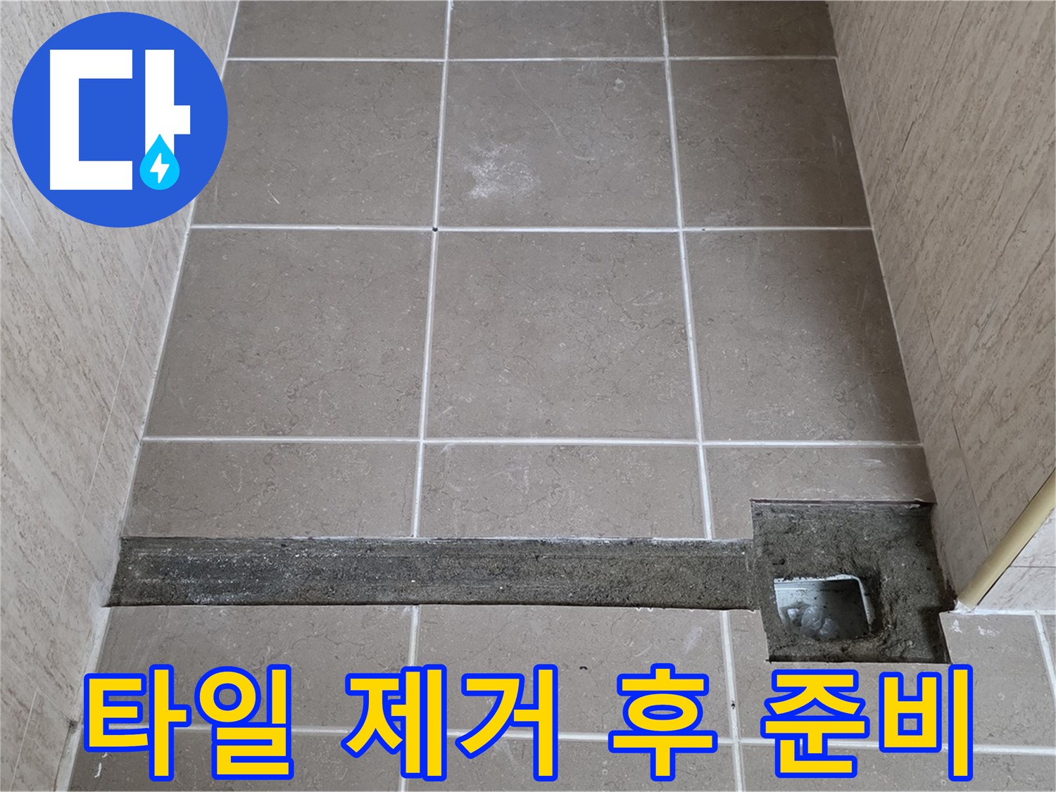 욕실 트렌치 주변 타일 제거 - 방수 작업 준비 완료