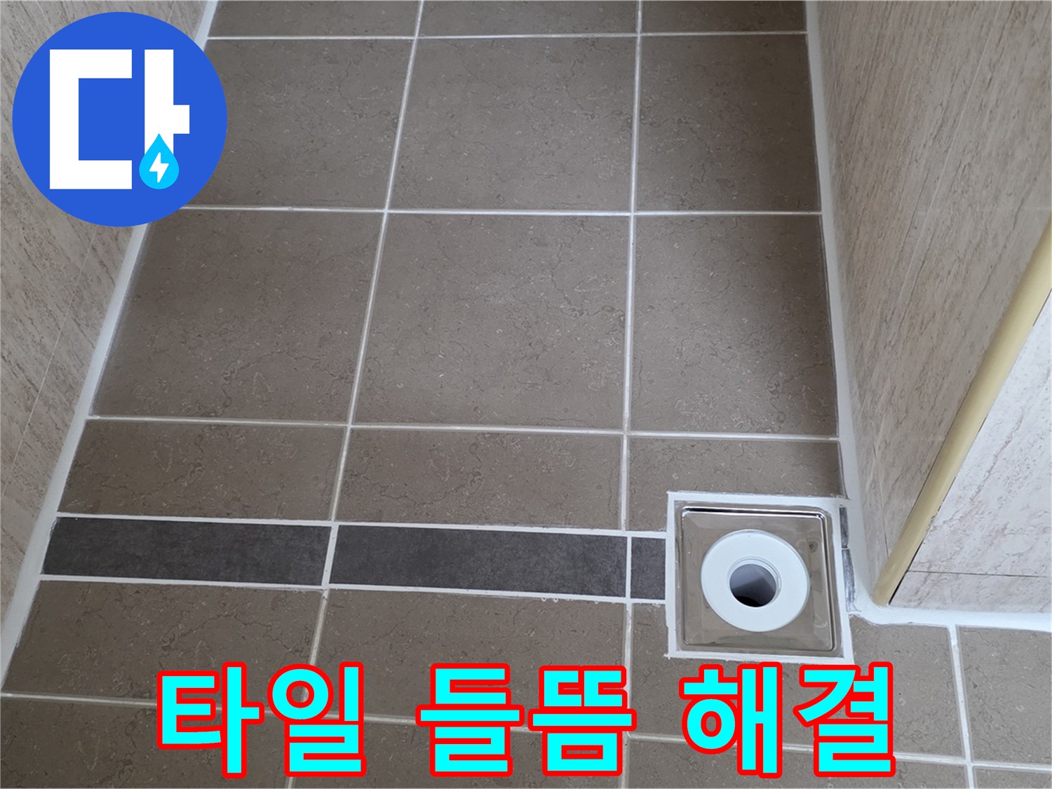 들뜬 타일 제거 후 방수 작업