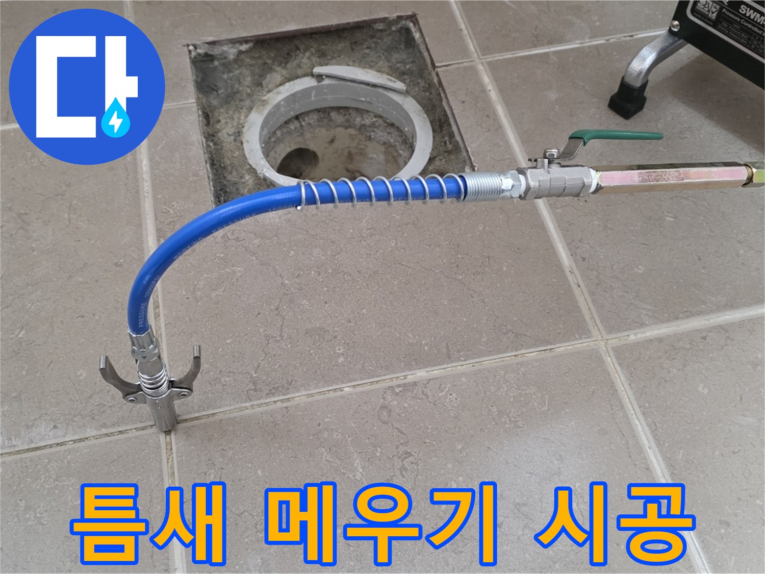 포천시 일동 기산베스트빌 - 고압 주입으로 틈새 메우기