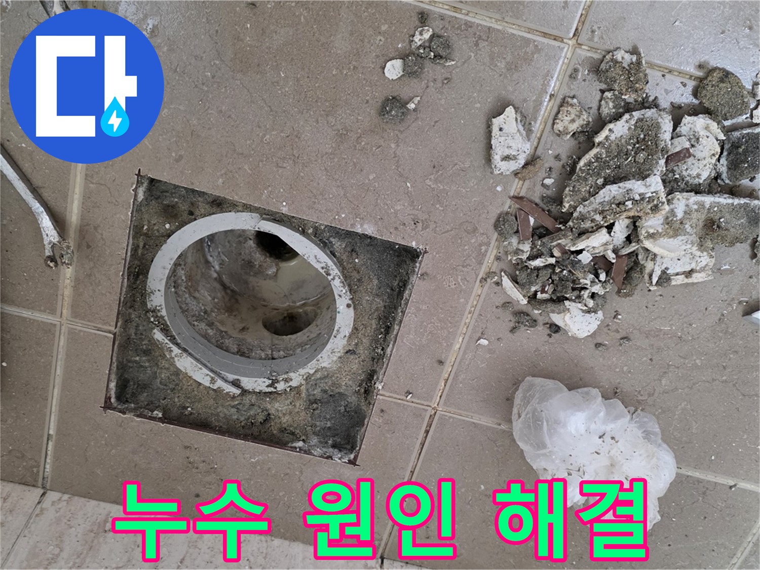 포천시 일동 - 베란다 배수구 누수 원인 해결 과정, 꼼꼼한 점검과 정확한 시공으로 누수 문제 해결