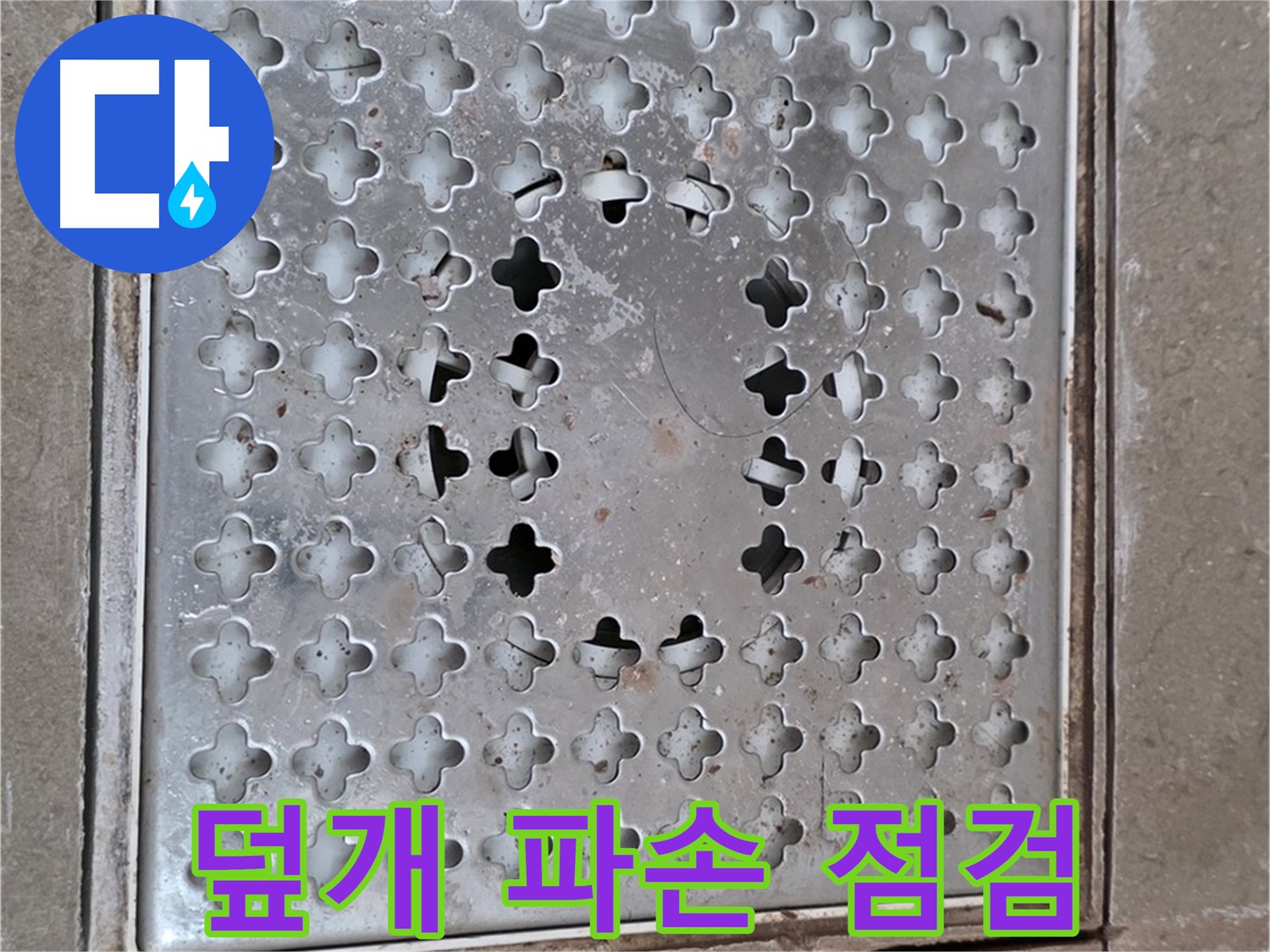 포천시 일동 아파트 배수구 덮개 파손 - 빠른 점검으로 누수 진단