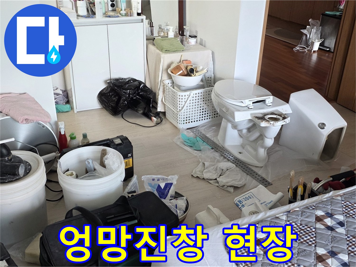 포천시 일동 옛 기산리 아파트 변기 교체 전 엉망진창 현장 - 문제 해결 시작