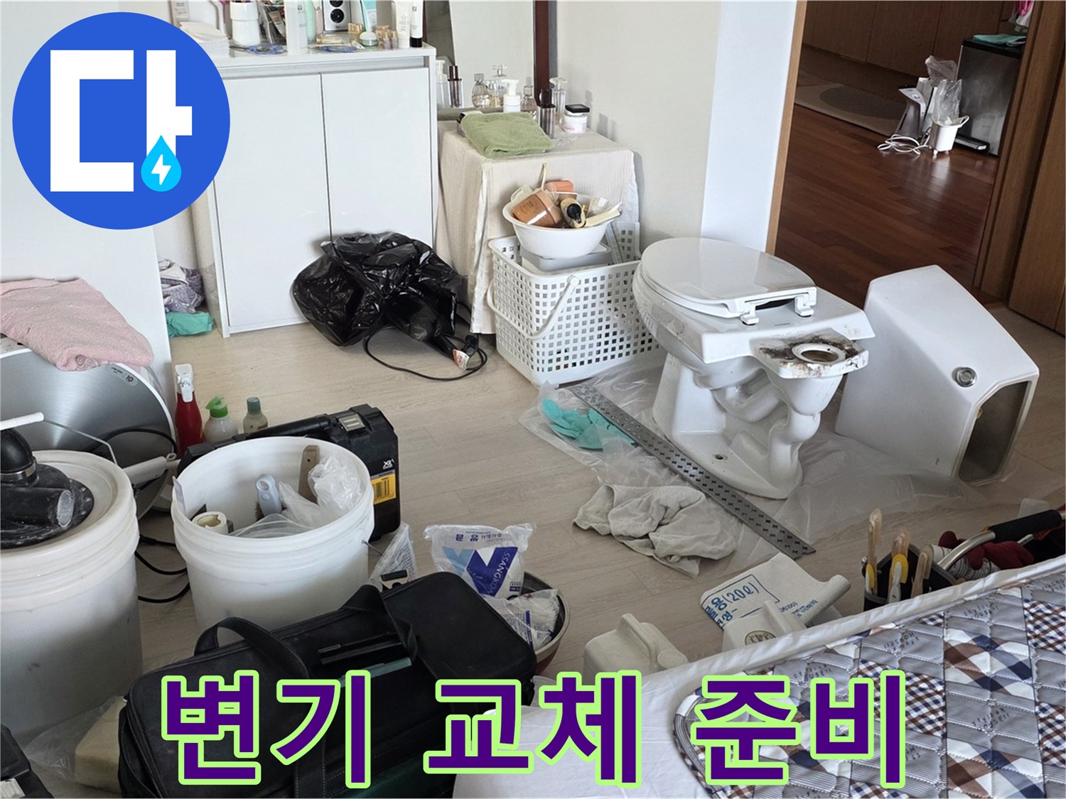 포천시 일동 옛 기산리 아파트 변기 교체 전 준비 - 꼼꼼한 준비로 완벽 시공