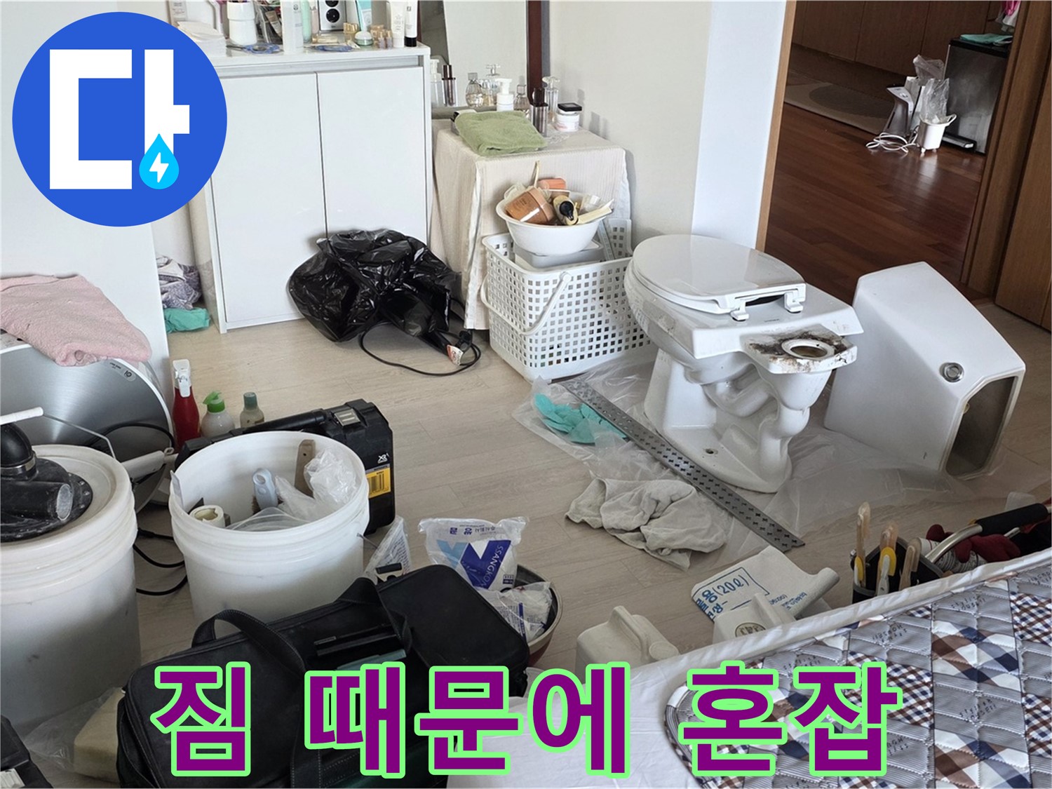 포천시 일동 옛 기산리 아파트 변기 교체 전 짐 때문에 혼잡 - 그래도 문제없어요!