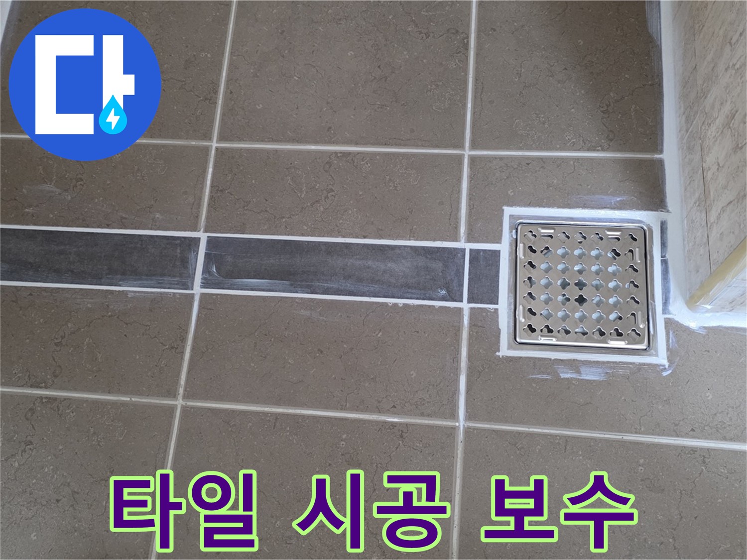 포천시 일동 - 욕실 누수, 부실한 타일 시공 문제 완벽하게 보수!