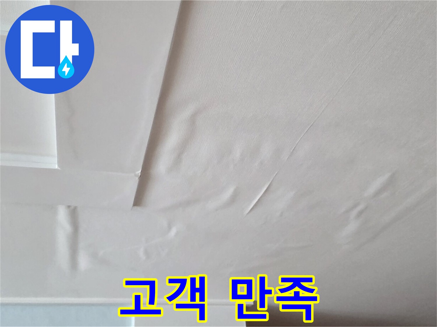포천시 일동 천장 누수 해결 - 고객 만족 후기 및 시공 결과 확인