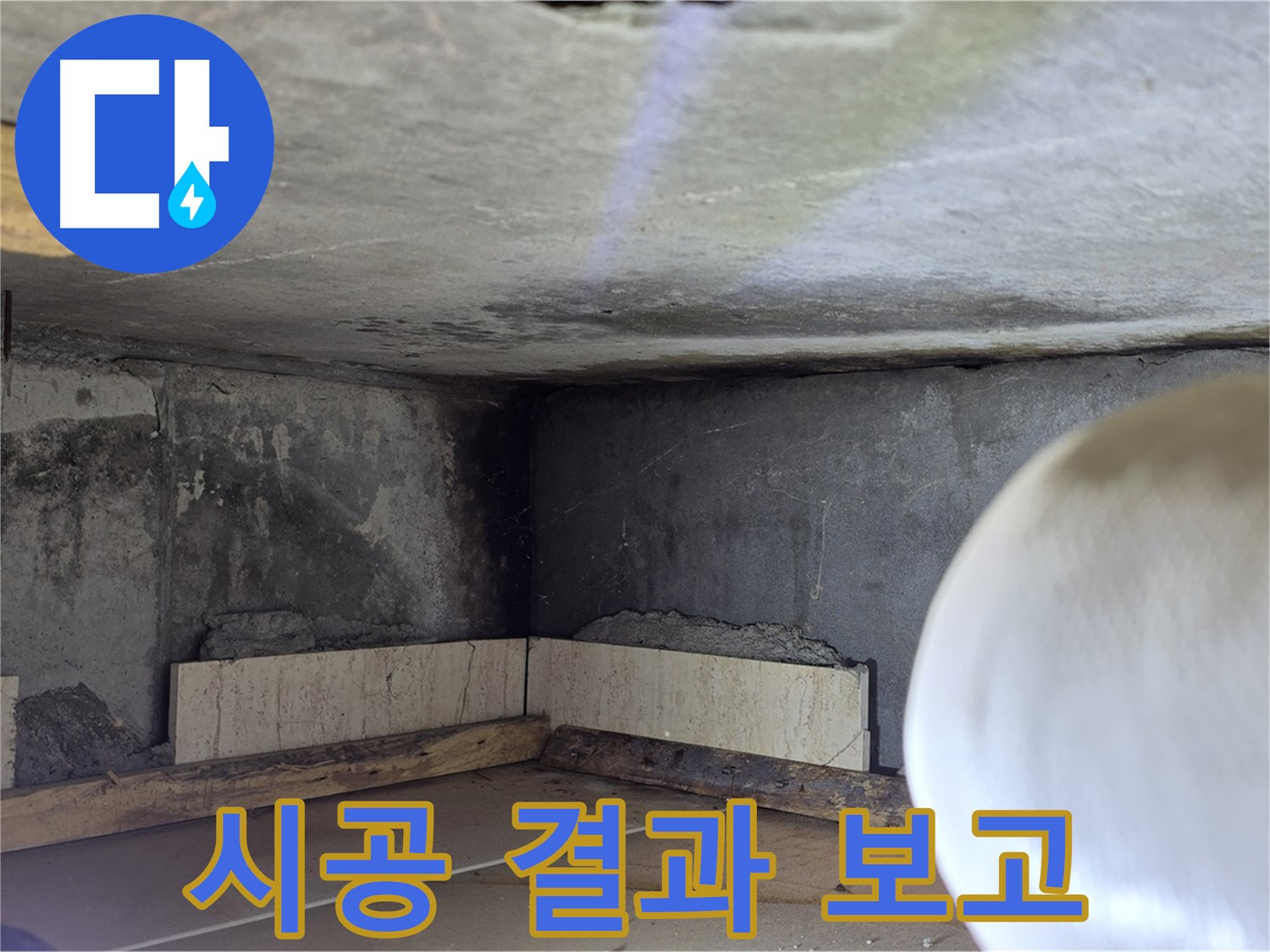 포천시 일동면 기산리 누수 - 고객님께 시공 결과 보고 - 투명하게 공개