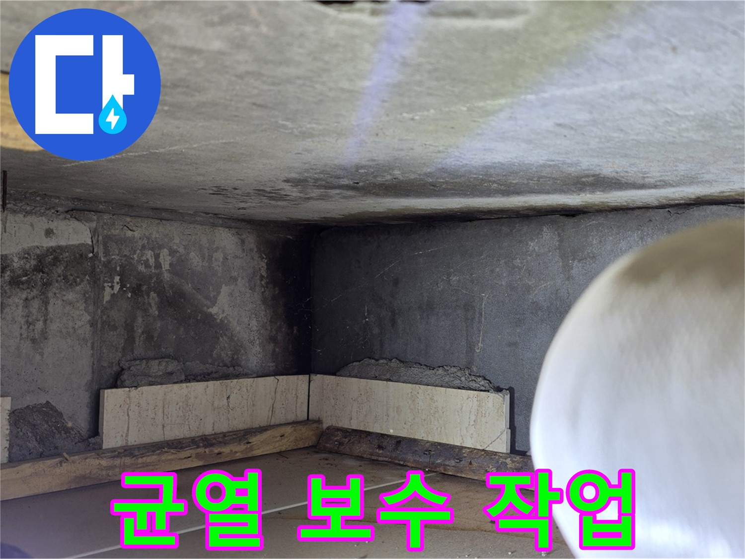 포천시 일동면 기산리 누수 - 균열 보수 작업 - 꼼꼼하게 메우기