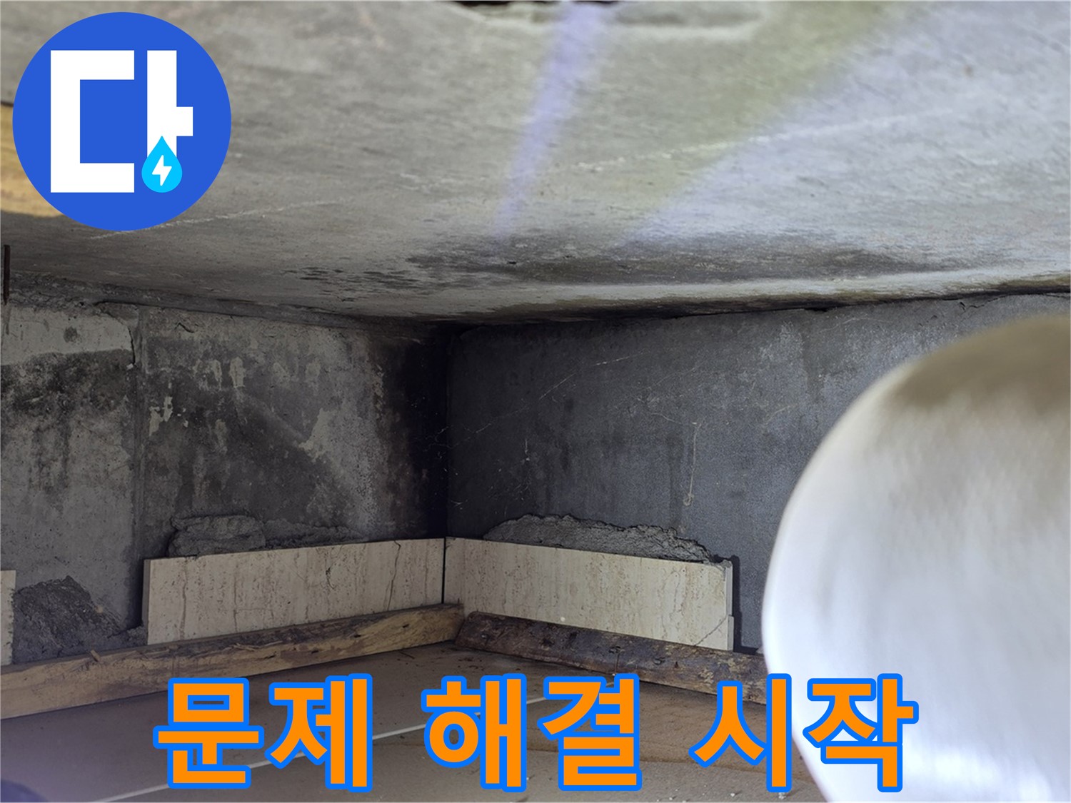 포천시 일동면 기산리 누수 - 문제 해결 시작 - 꼼꼼하게 작업