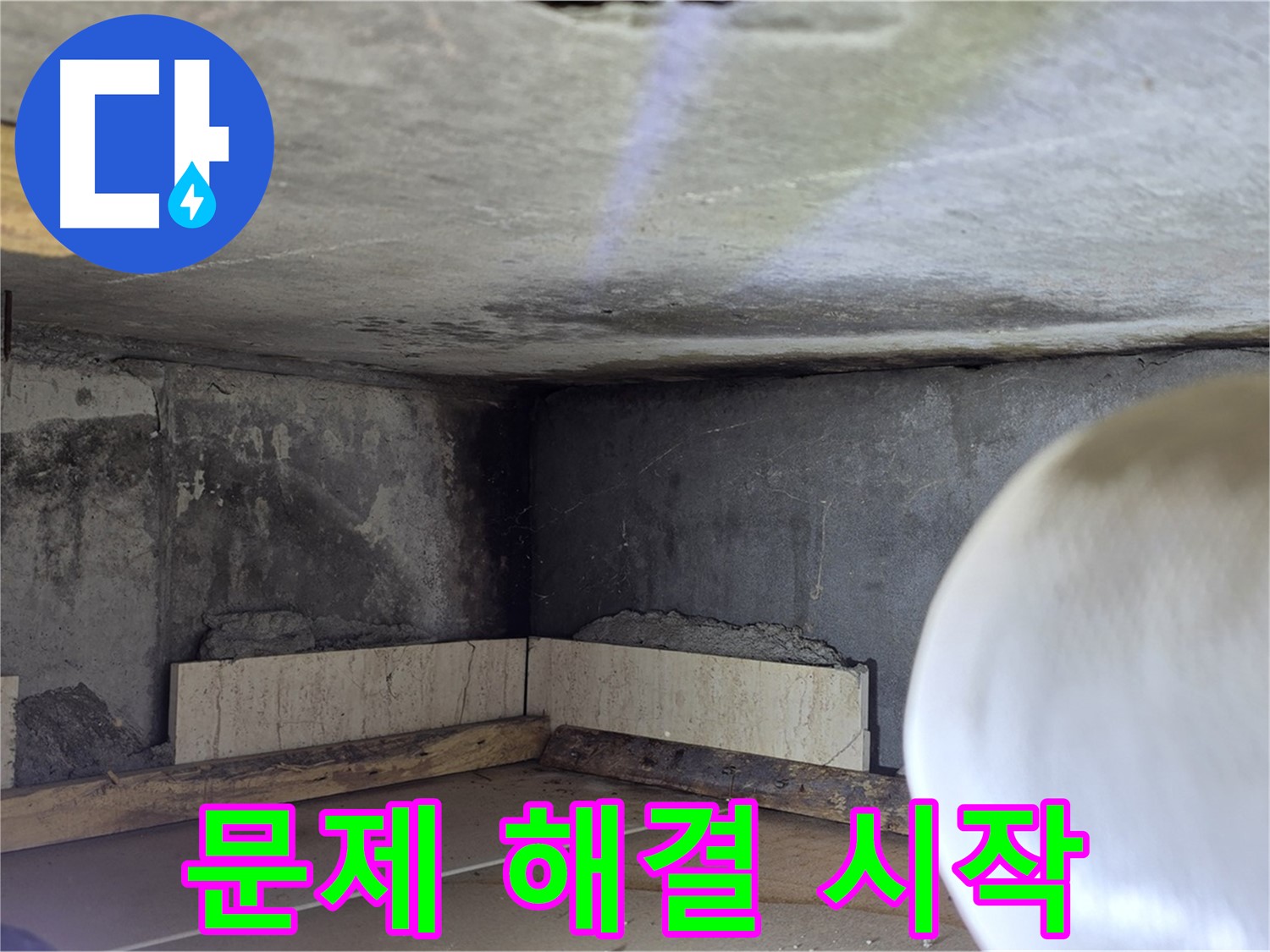 포천시 일동면 기산리 누수 - 문제 해결 시작 - 꼼꼼하게 진행