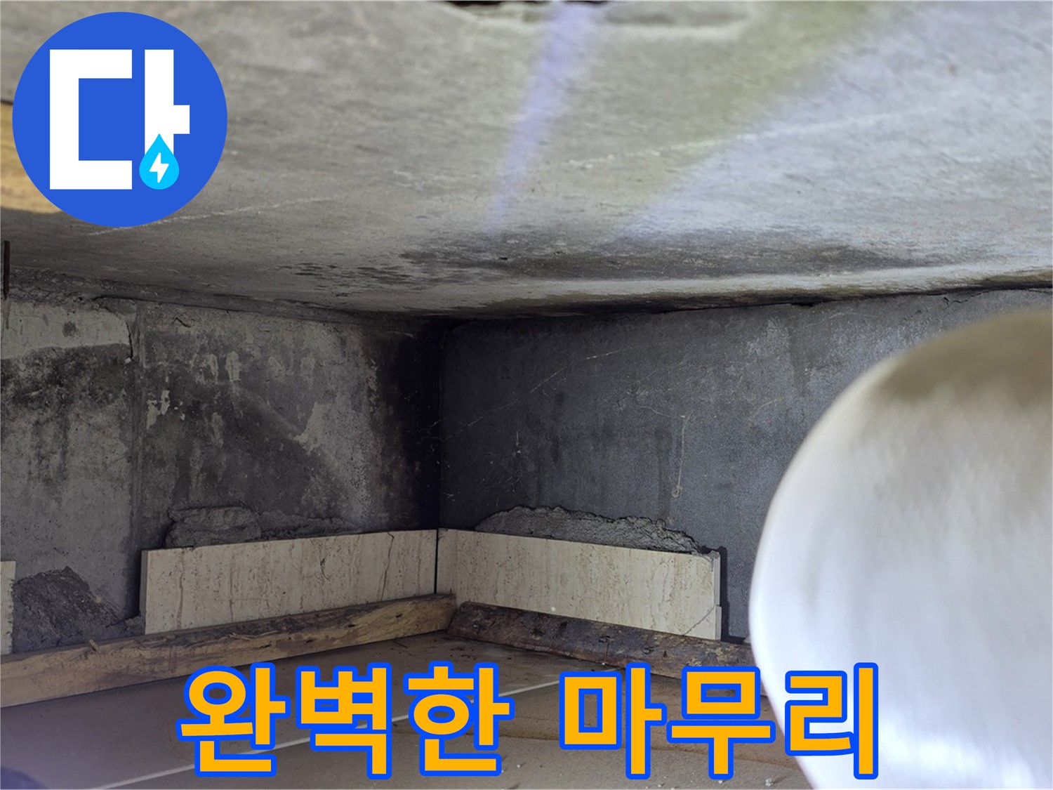 포천시 일동면 기산리 누수 - 완벽한 마무리 - 쾌적한 공간으로 변신